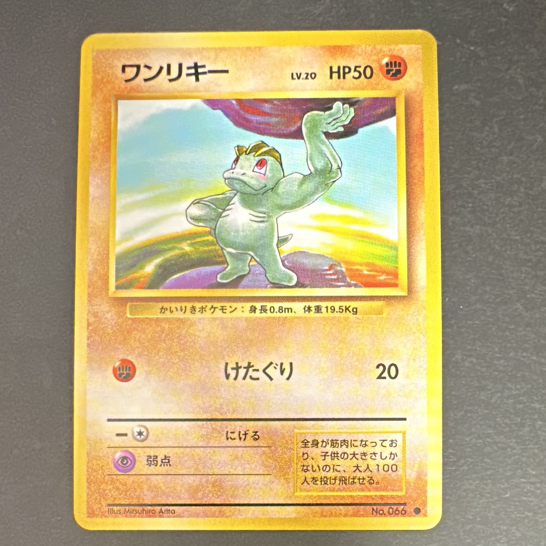 ワンリキー ● : 旧裏 [PMCG1-2](拡張パック「ポケットモンスター カードゲーム」再販)