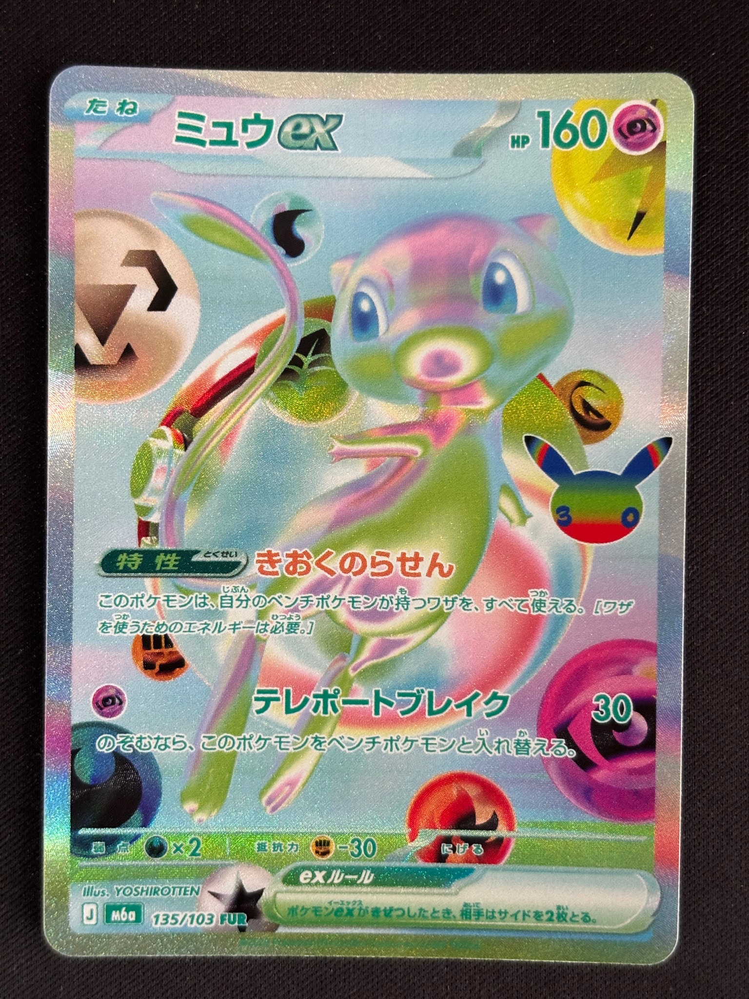 ミュウex FUR [M6a 135/103](拡張パック「30th CELEBRATION」)