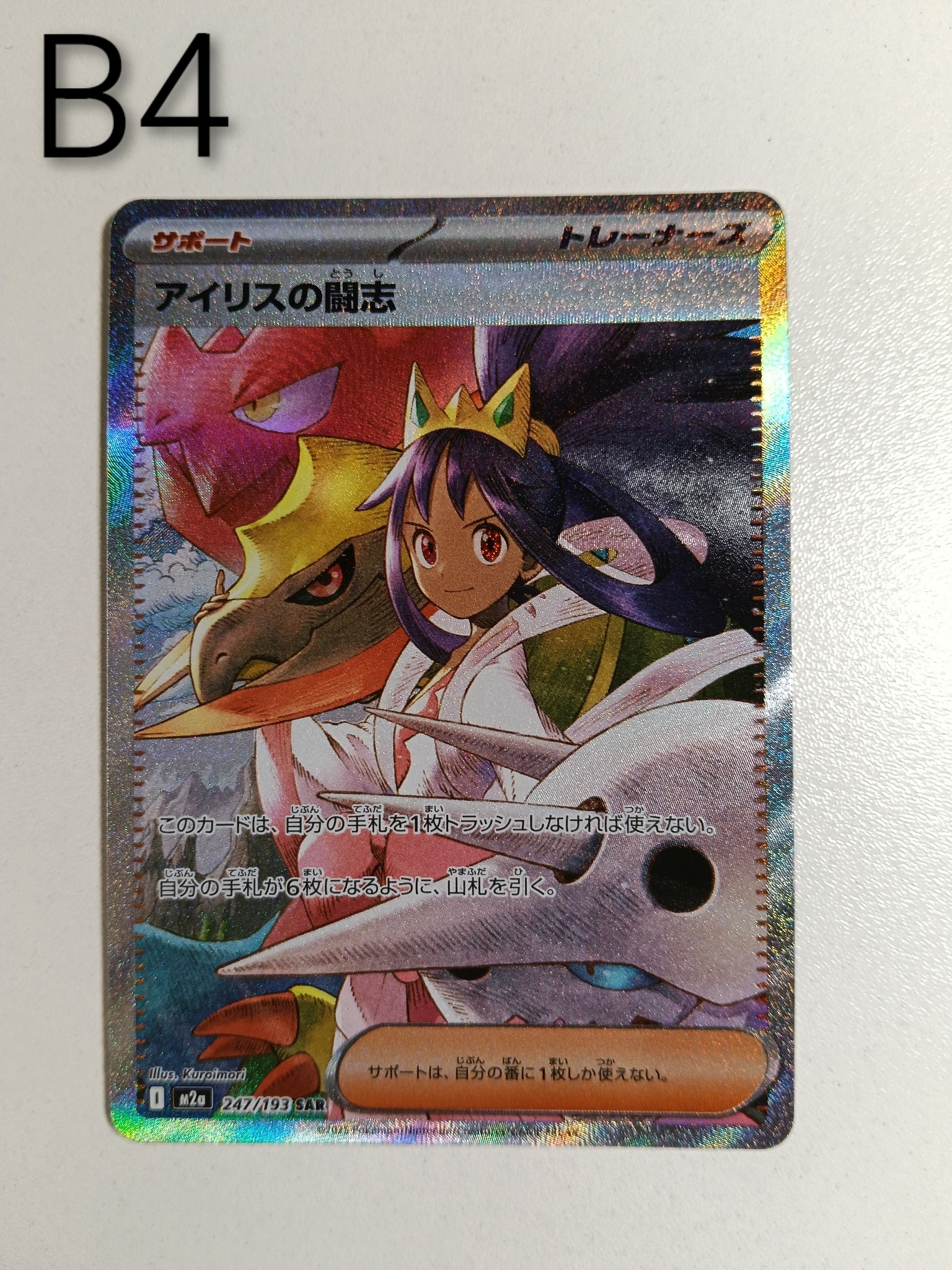 アイリスの闘志 SAR [M2a 247/193](ハイクラスパック「MEGAドリームex