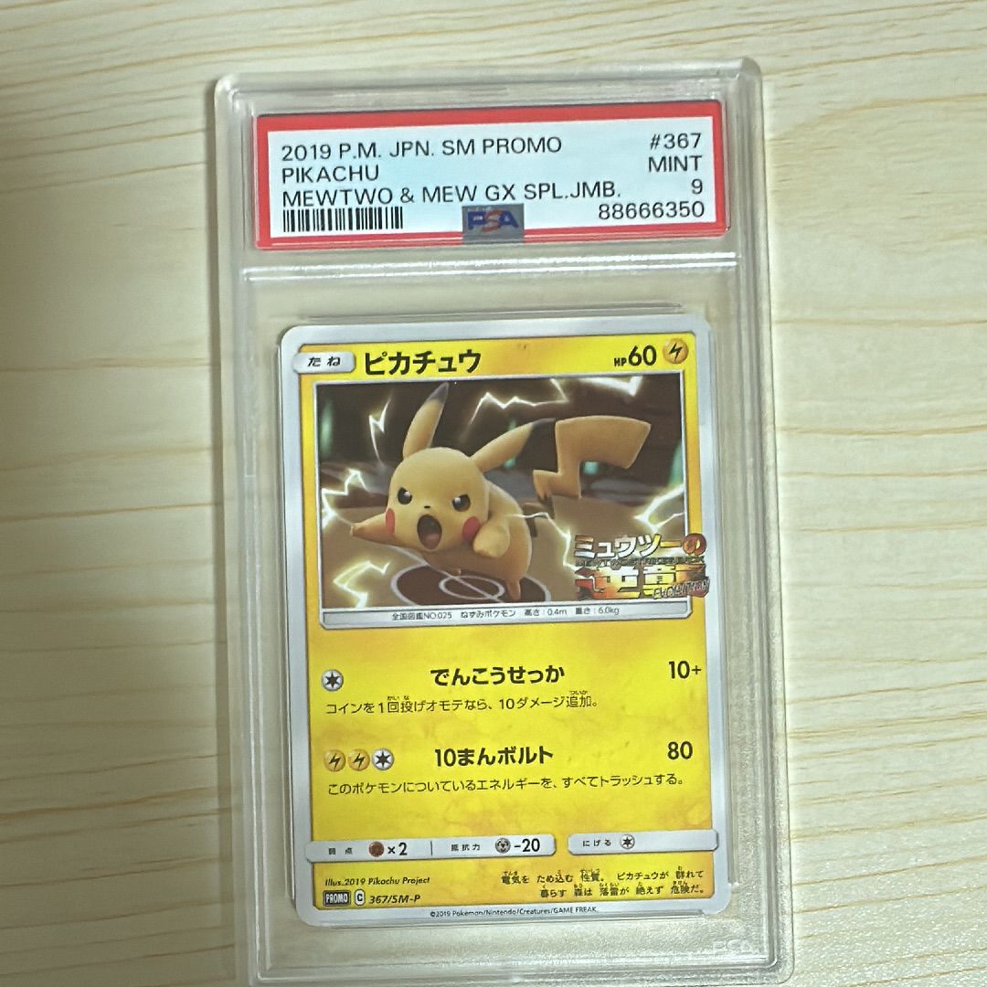 ピカチュウ P [SM-P 367](プロモーションカード「スペシャルジャンボカードパック ミュウツー&ミュウGX」)