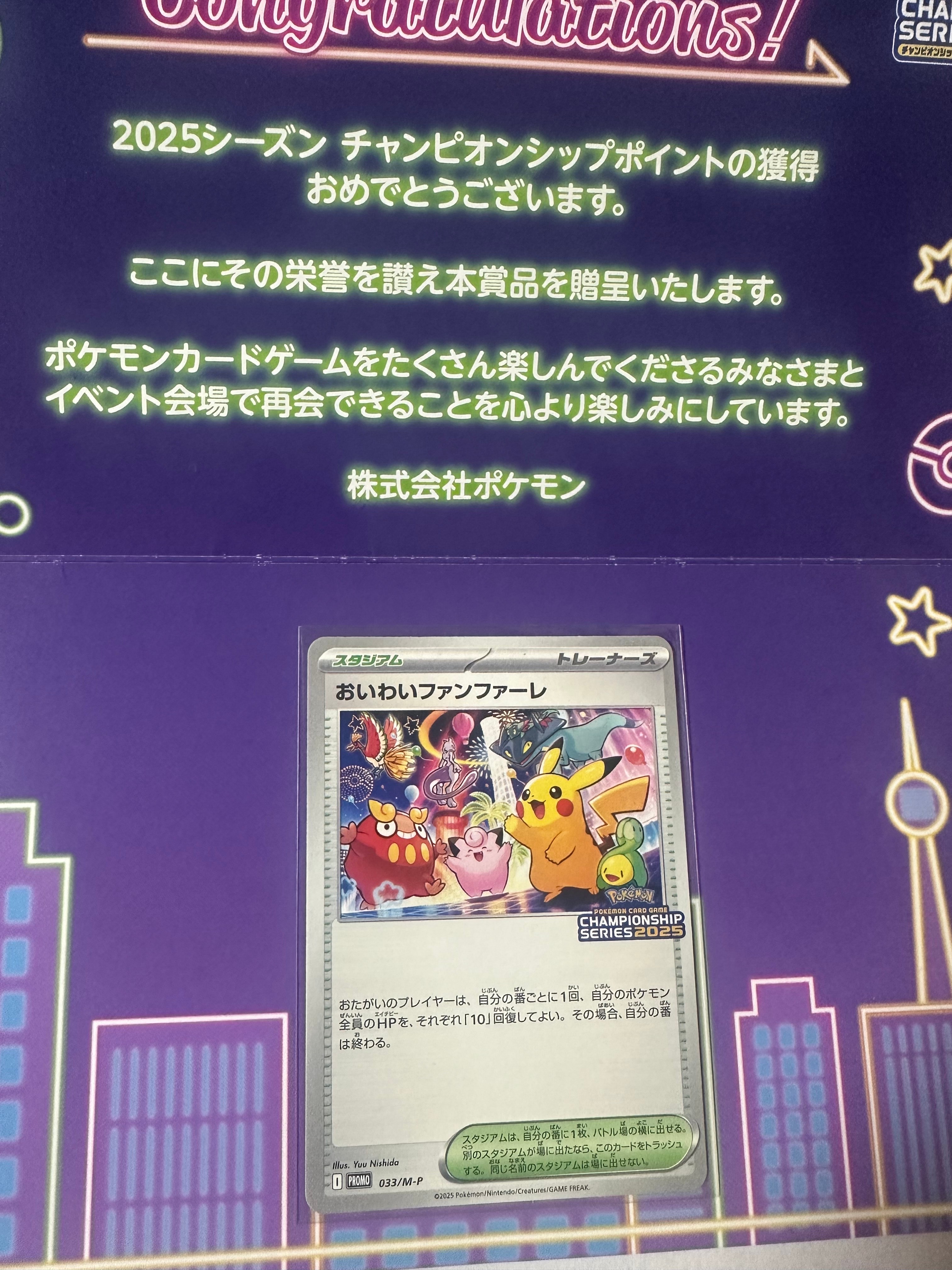おいわいファンファーレ P [M-P 033](プロモーションカード「チャンピオンシップシリーズ 2025 獲得CSP30~79ポイント 賞品」)