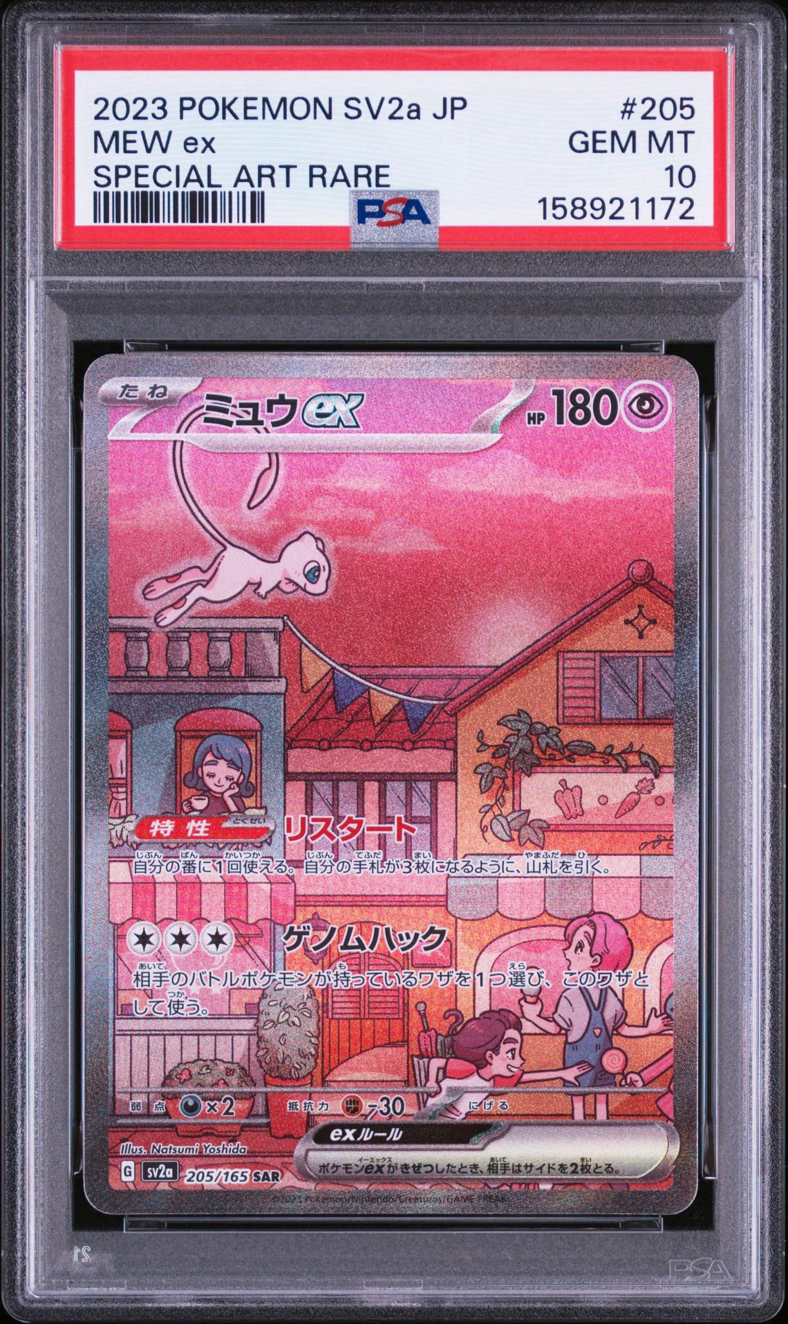 ミュウex SAR[SV2a 205/165](強化拡張パック「ポケモンカード151