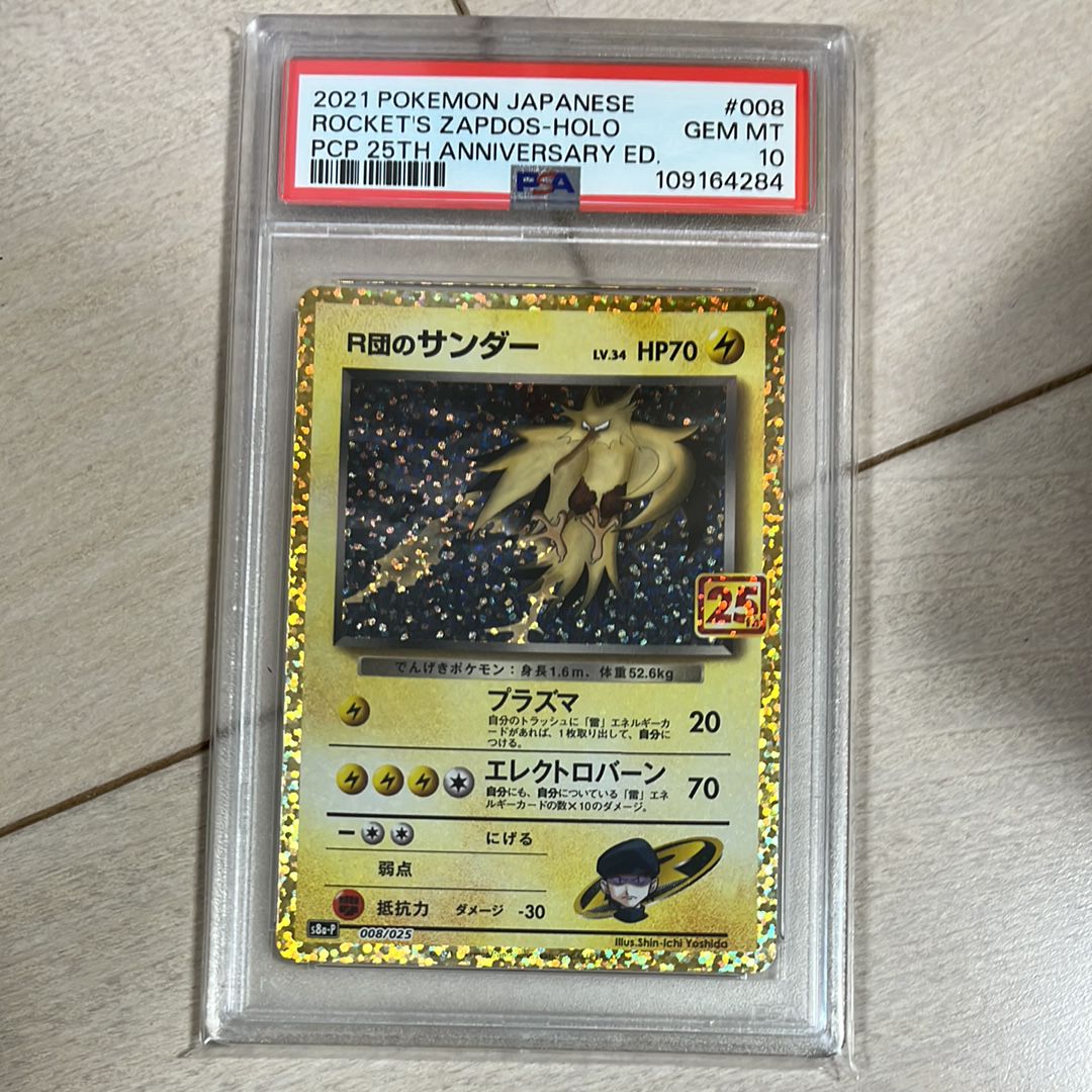 R団のサンダー(25th): プロモ[025 008](プロモカードパック 25th ANNIVERSARY edition「S8a-P」)
