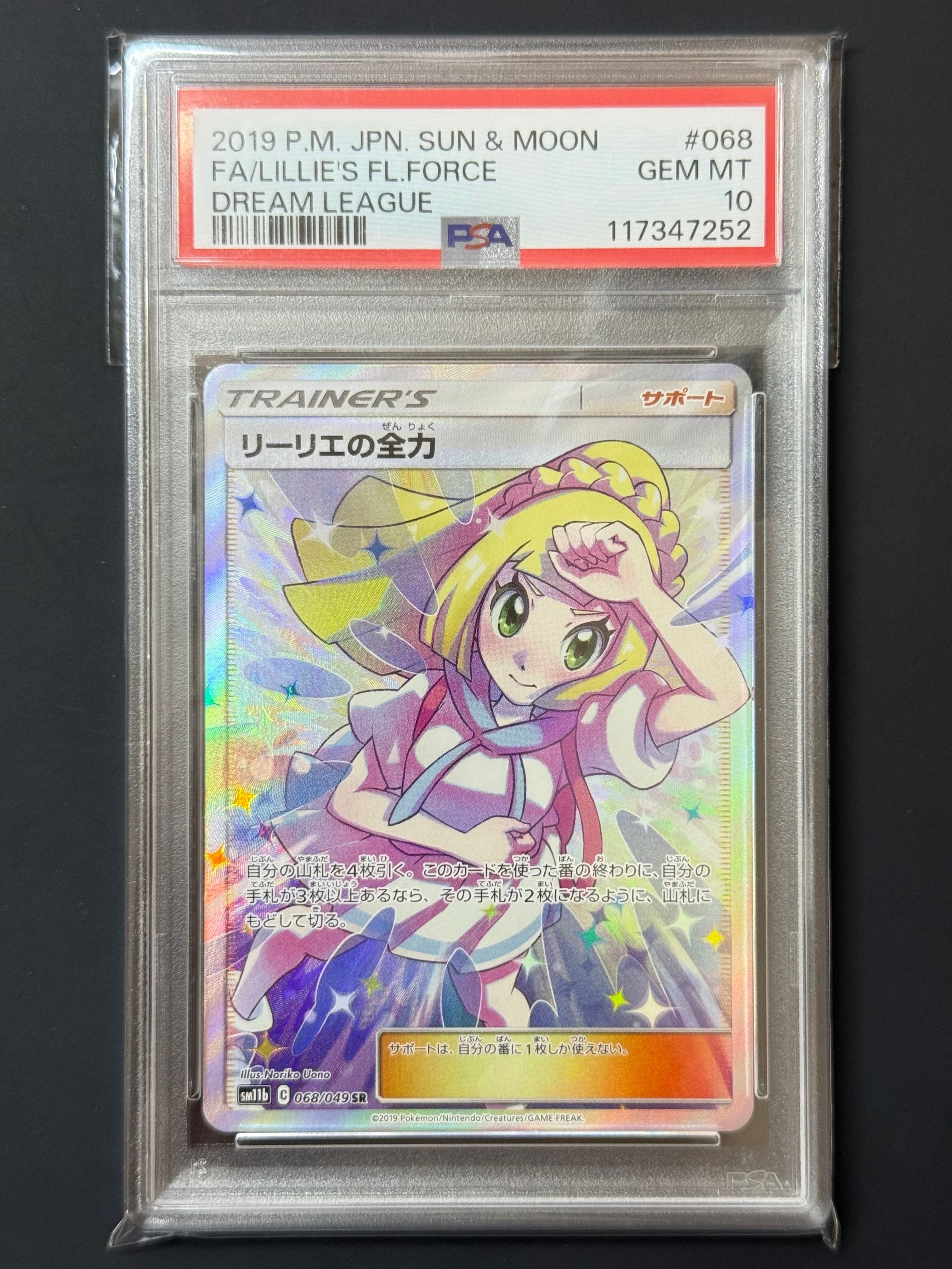 リーリエの全力 SR[SM11b 068/049](強化拡張パック「ドリームリーグ」)
