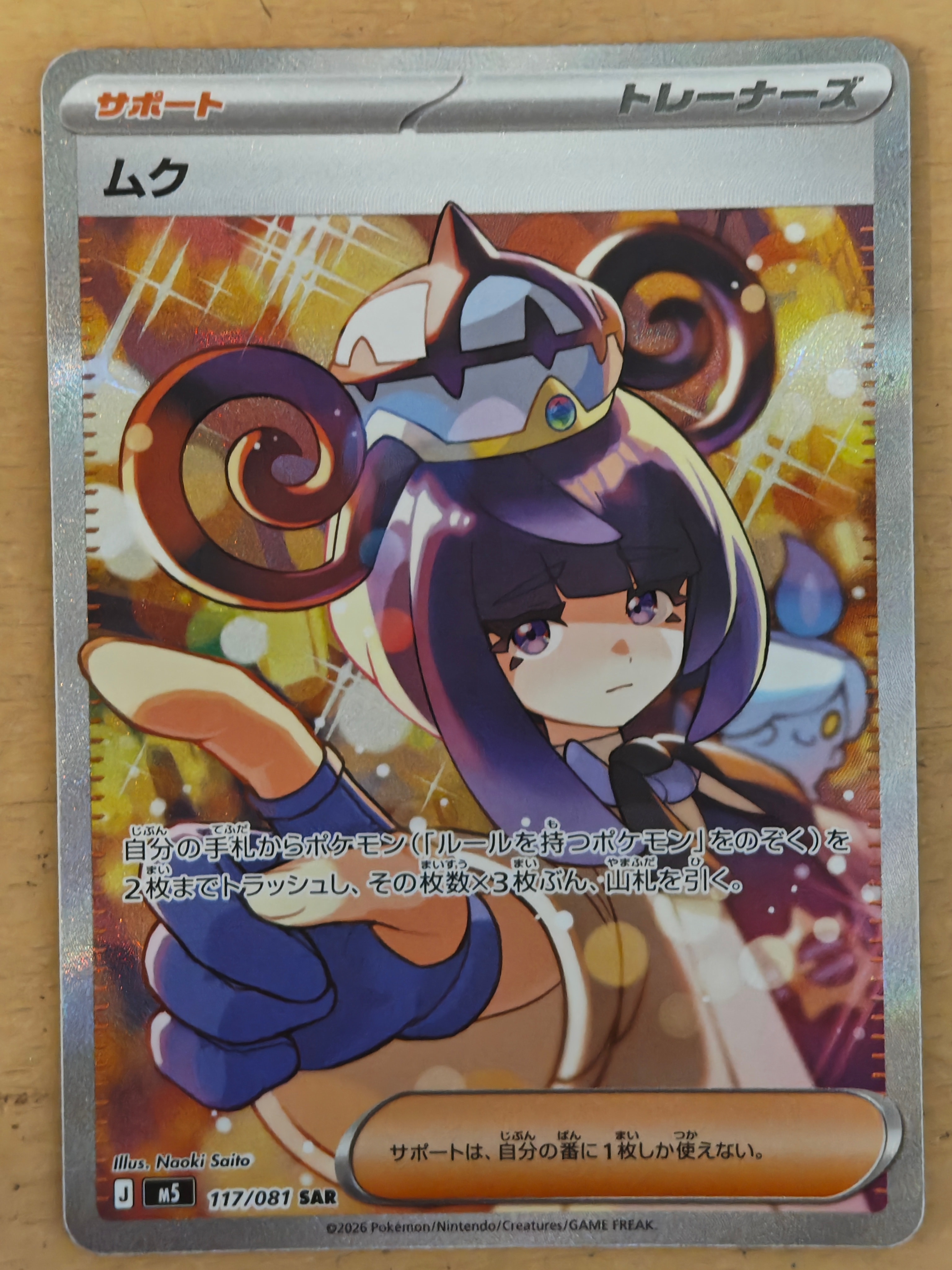 ムク SAR [M5 117/081](拡張パック「アビスアイ」)
