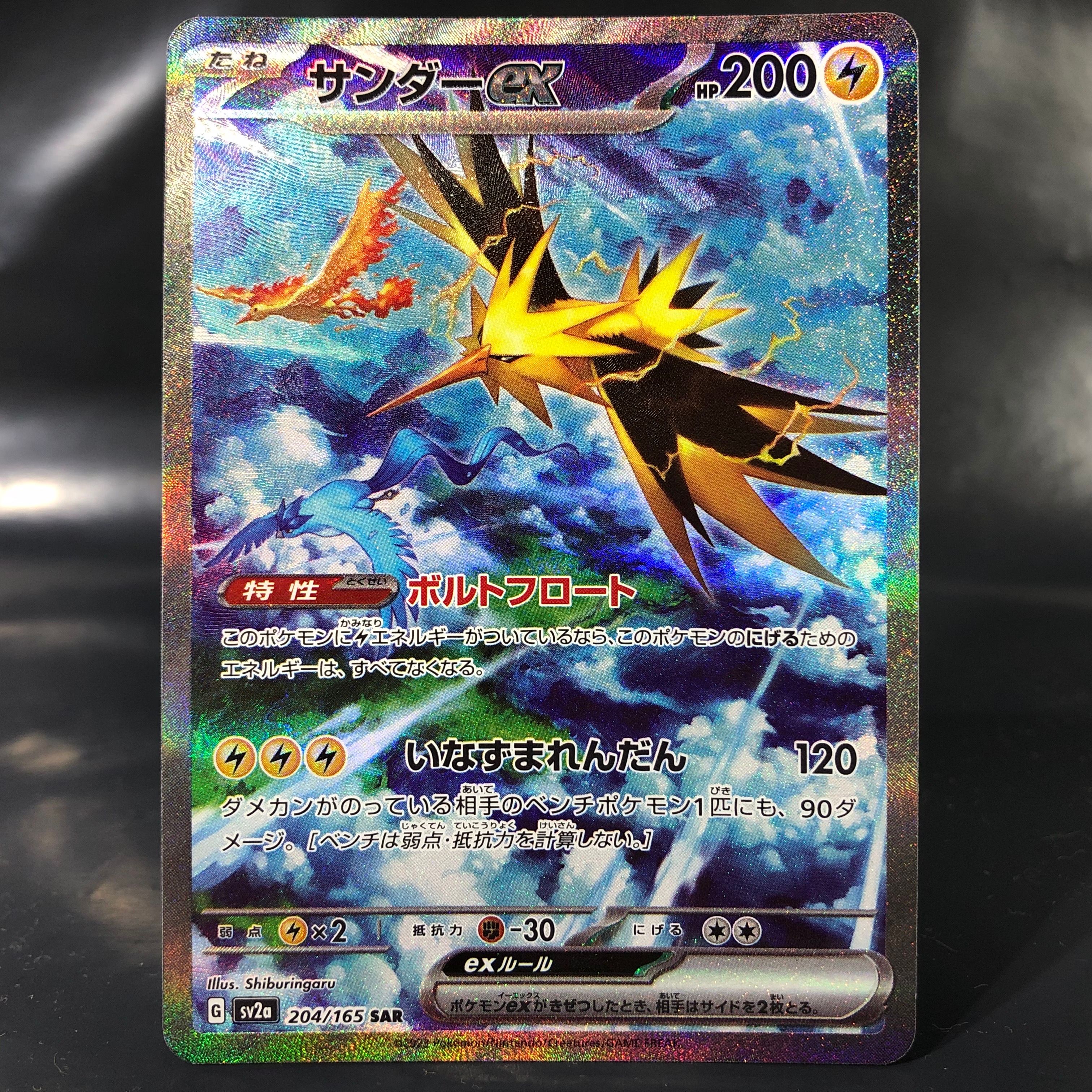 サンダーex SAR[SV2a 204/165](強化拡張パック「ポケモンカード151」)