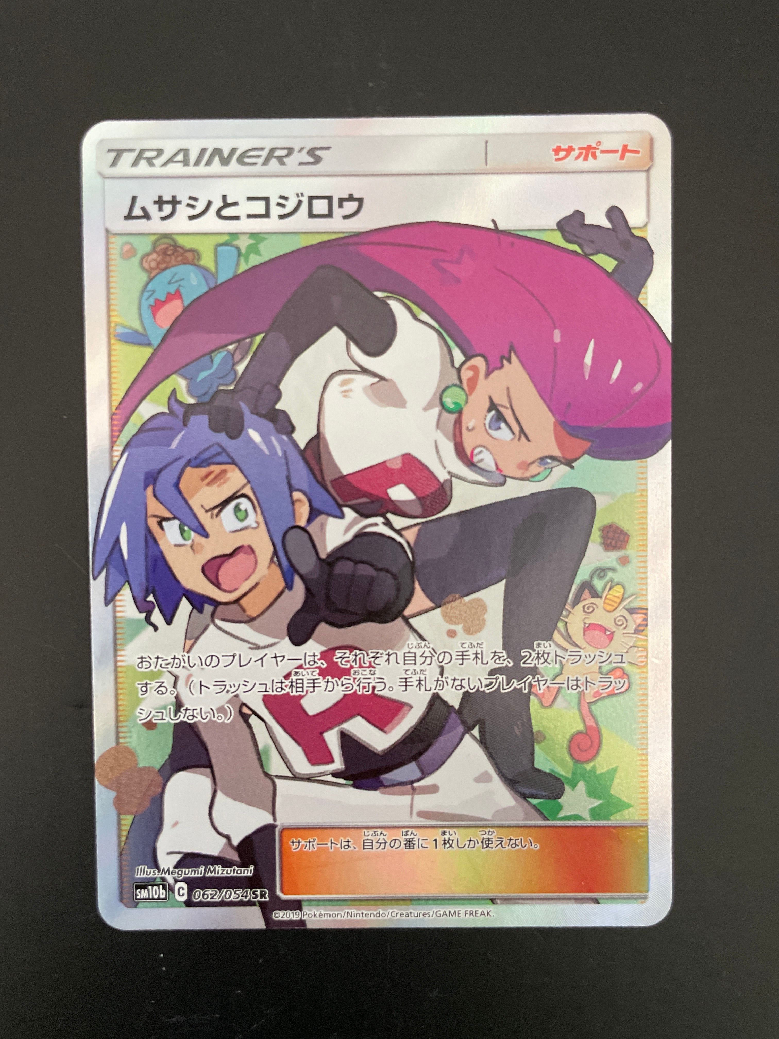 ムサシとコジロウ SR[SM10b 062/054](強化拡張パック「スカイレジェンド」)
