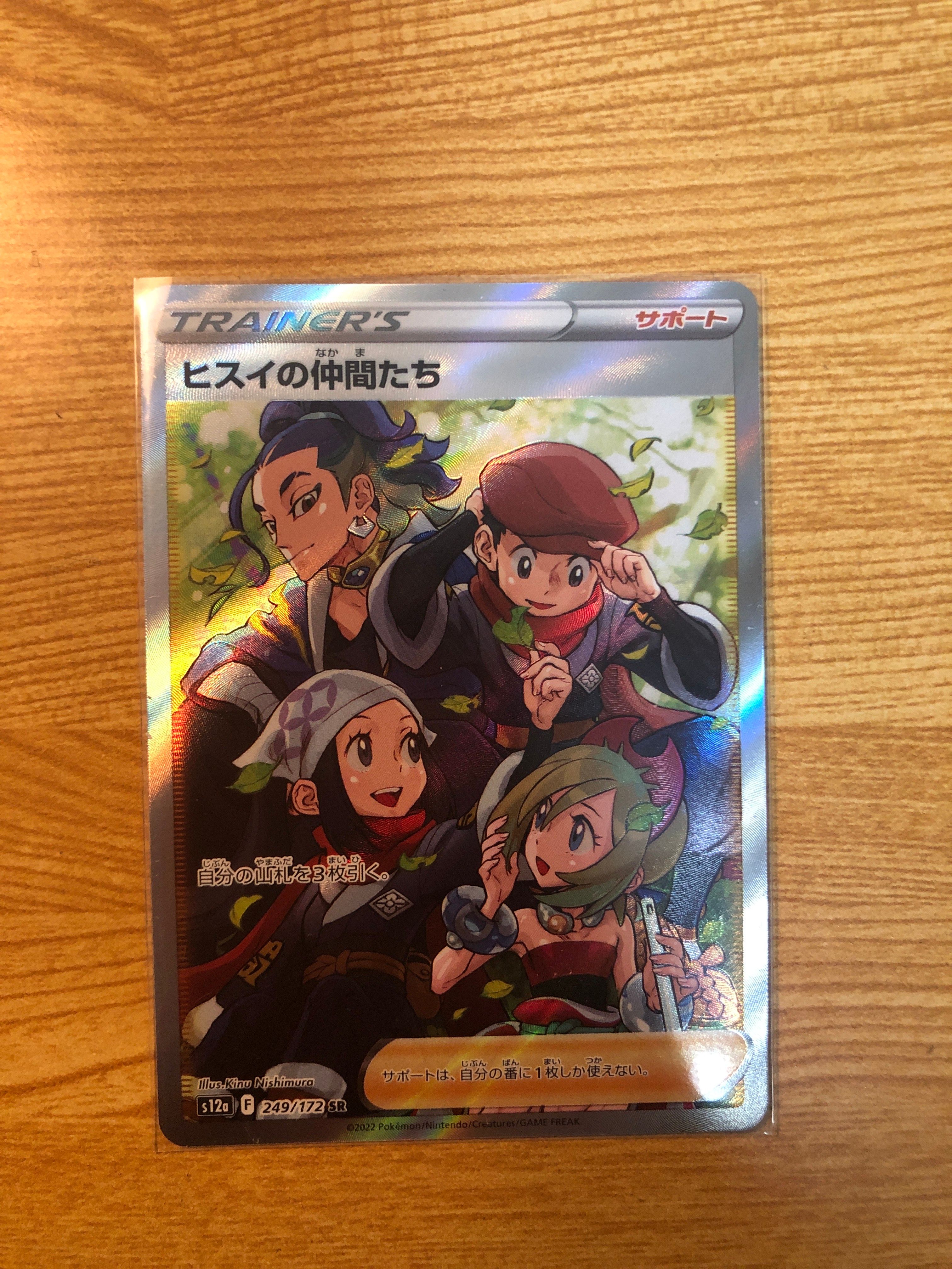 ヒスイの仲間たち SR[s12a 249/172](ハイクラスパック「VSTARユニバース」)