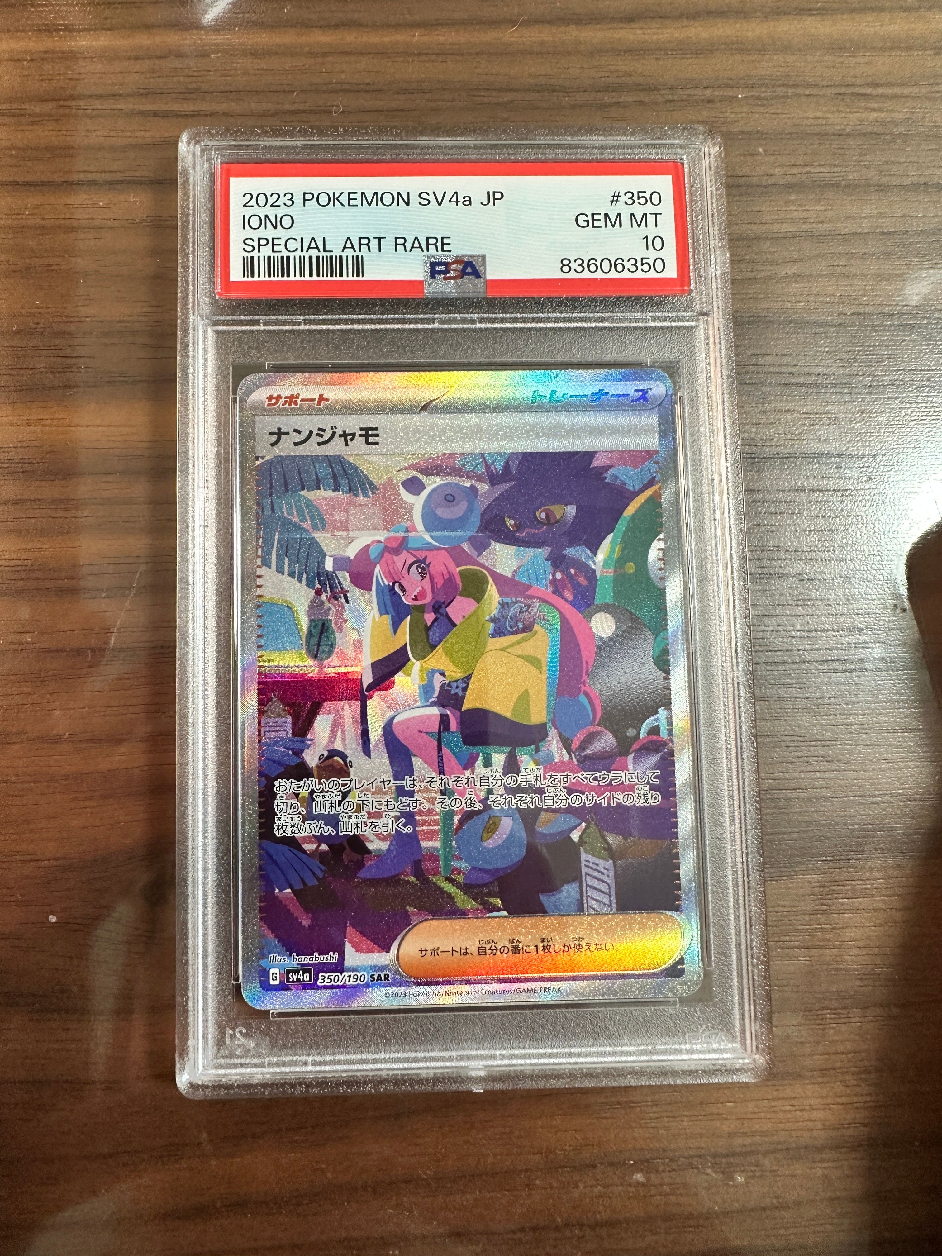 ナンジャモ SAR [SV4a 350/190](ハイクラスパック「シャイニートレジャーex」)