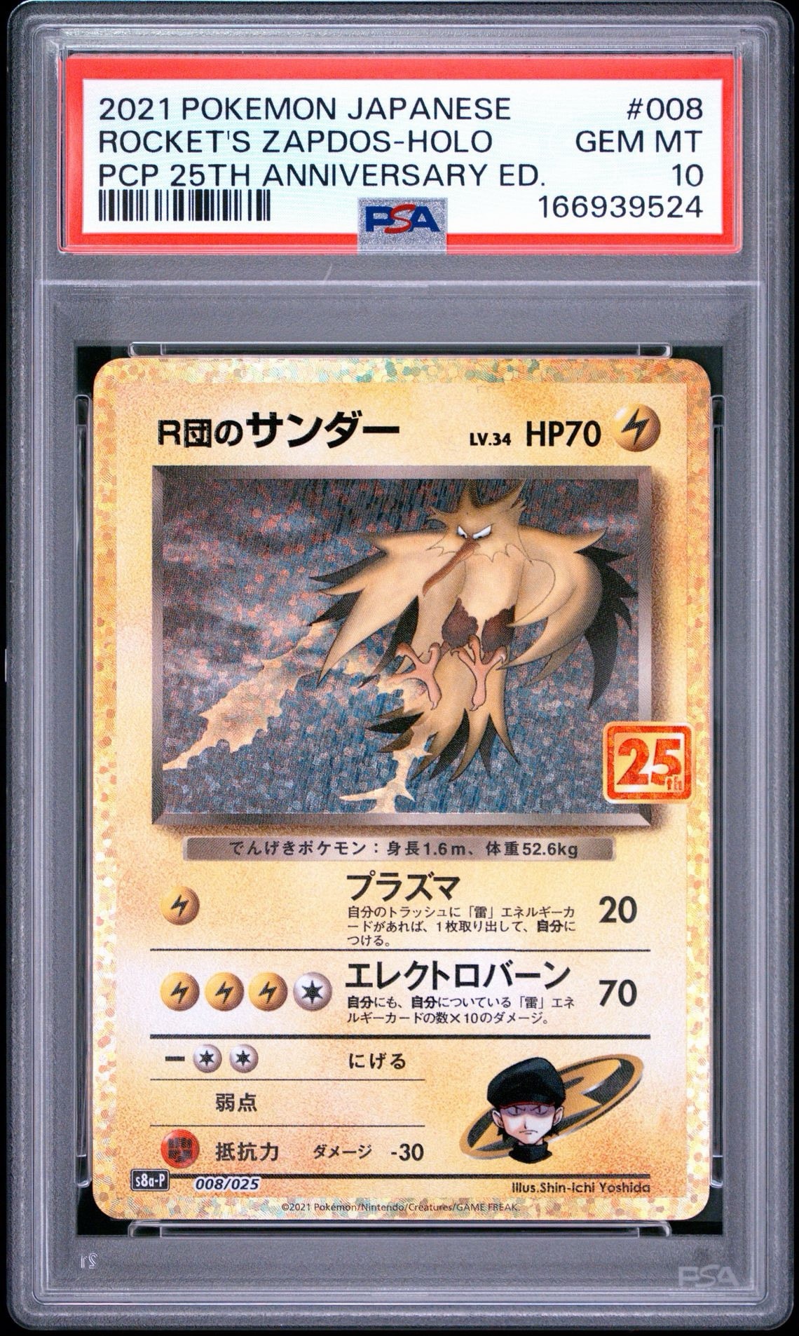 R団のサンダー(25th): プロモ[025 008](プロモカードパック 25th ANNIVERSARY edition「S8a-P」)