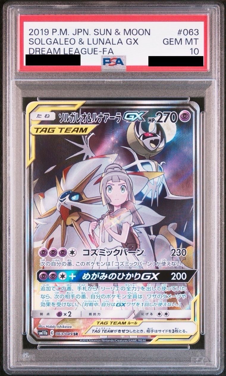 ソルガレオ&ルナアーラGX (リーリエ) SR :SA (ソルルナGX) [SM11b 063/049](強化拡張パック「ドリームリーグ」)