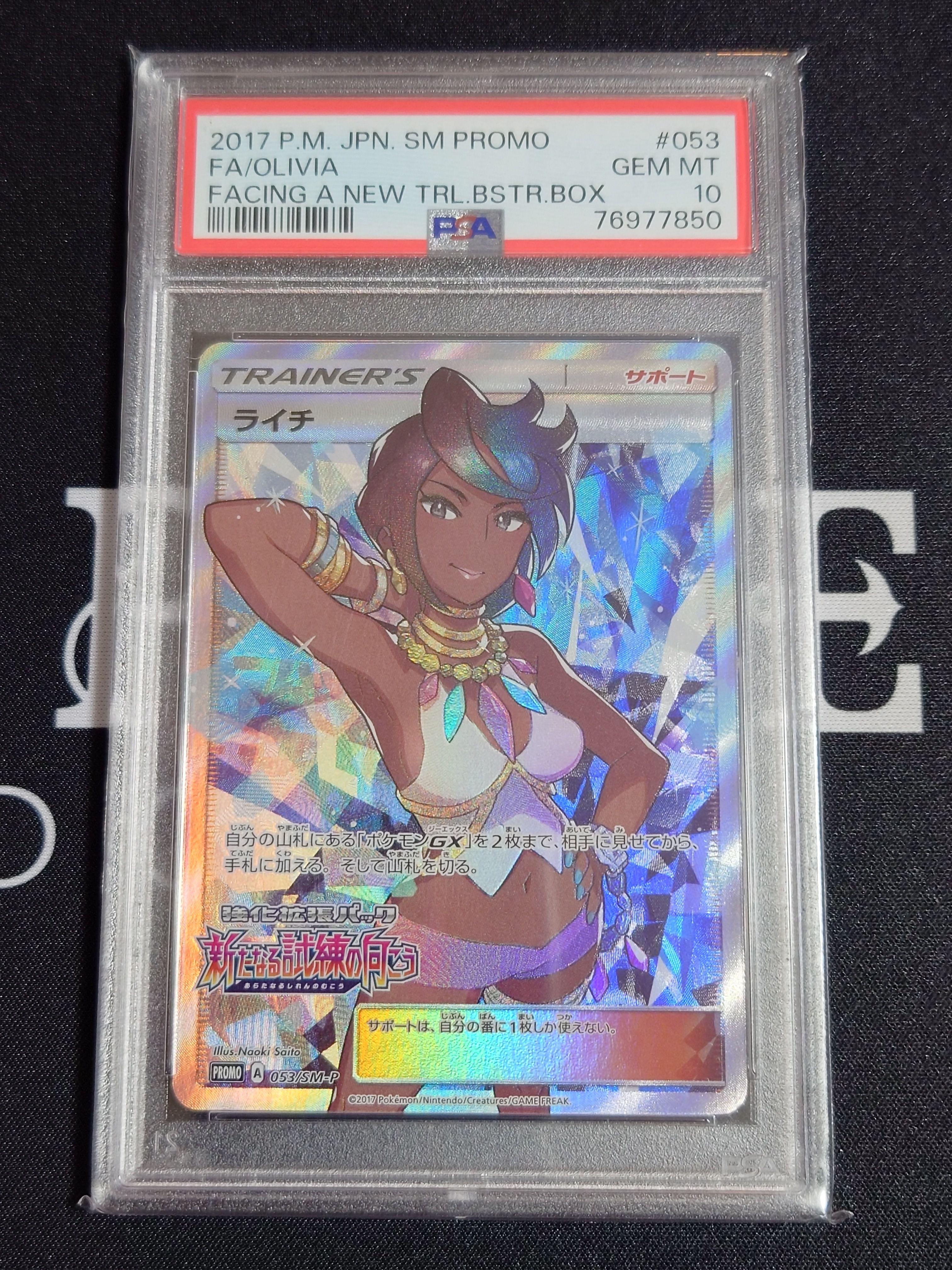 PSA10】ライチ :プロモ[SM-P 053](プロモーションカード「SM-P」) 1枚