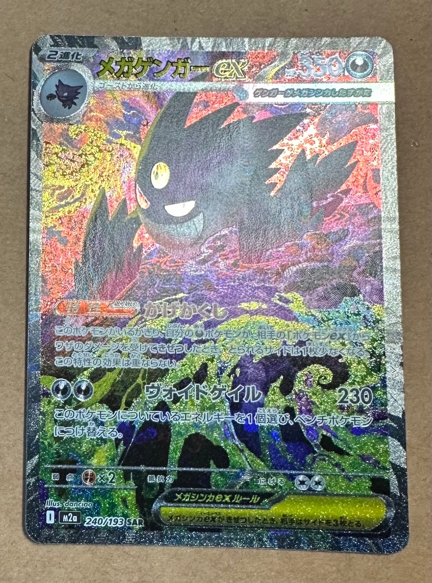 メガゲンガーex SAR [M2a 240/193](ハイクラスパック「MEGAドリームex」)