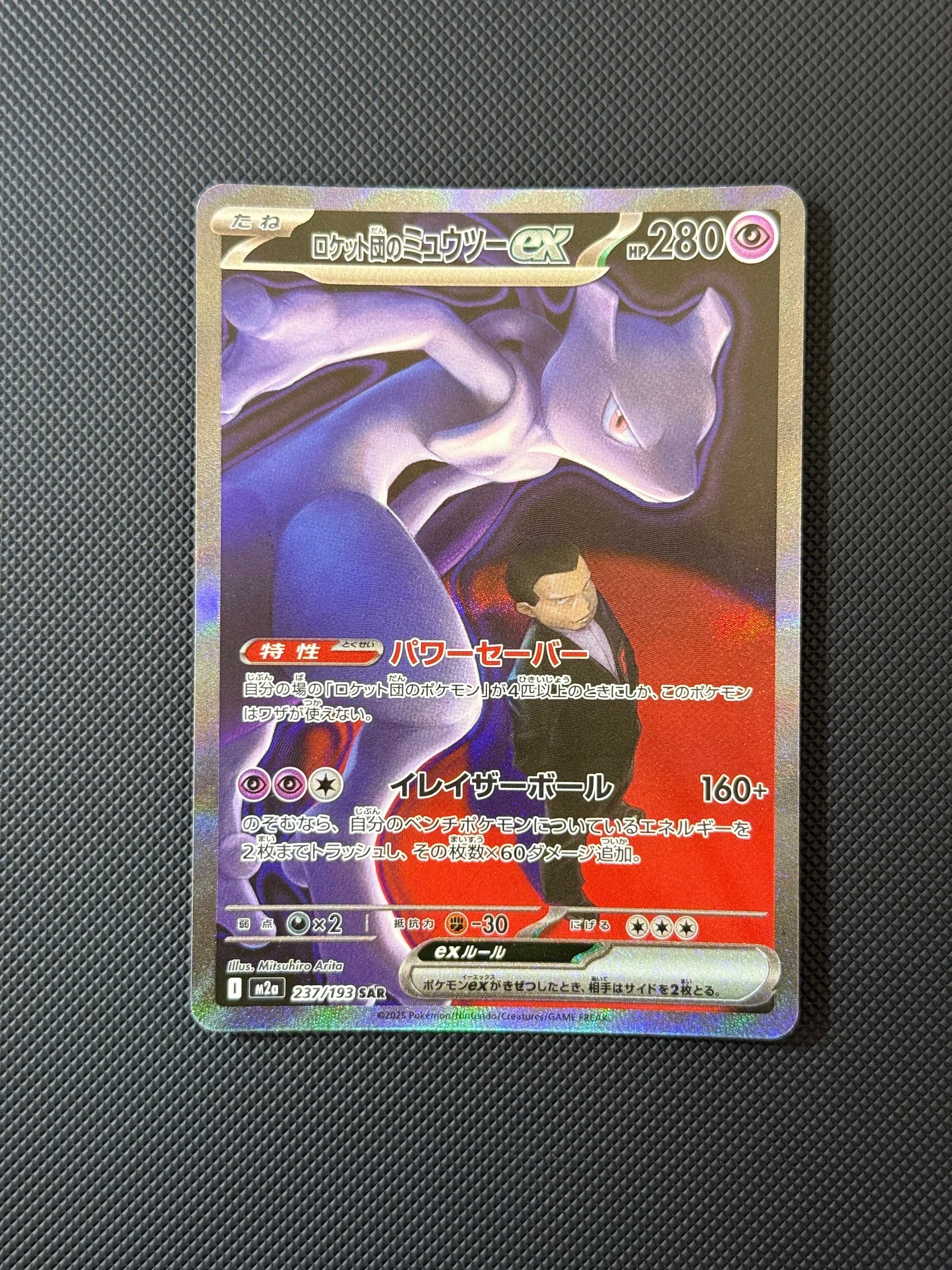ロケット団のミュウツーex SAR [M2a 237/193](ハイクラスパック「MEGAドリームex」)