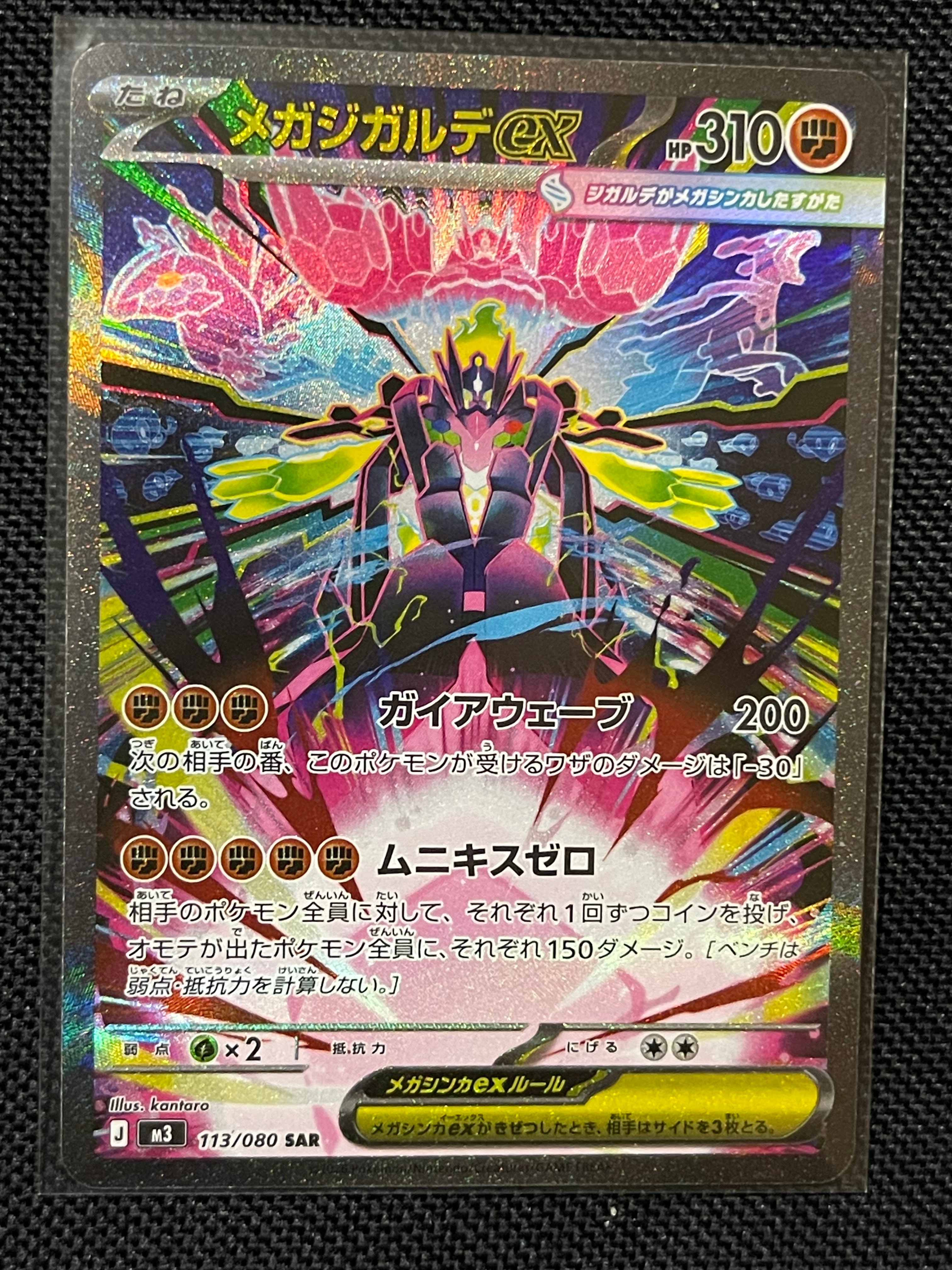 メガジガルデex SAR [M3 113/080](拡張パック「ムニキスゼロ」)