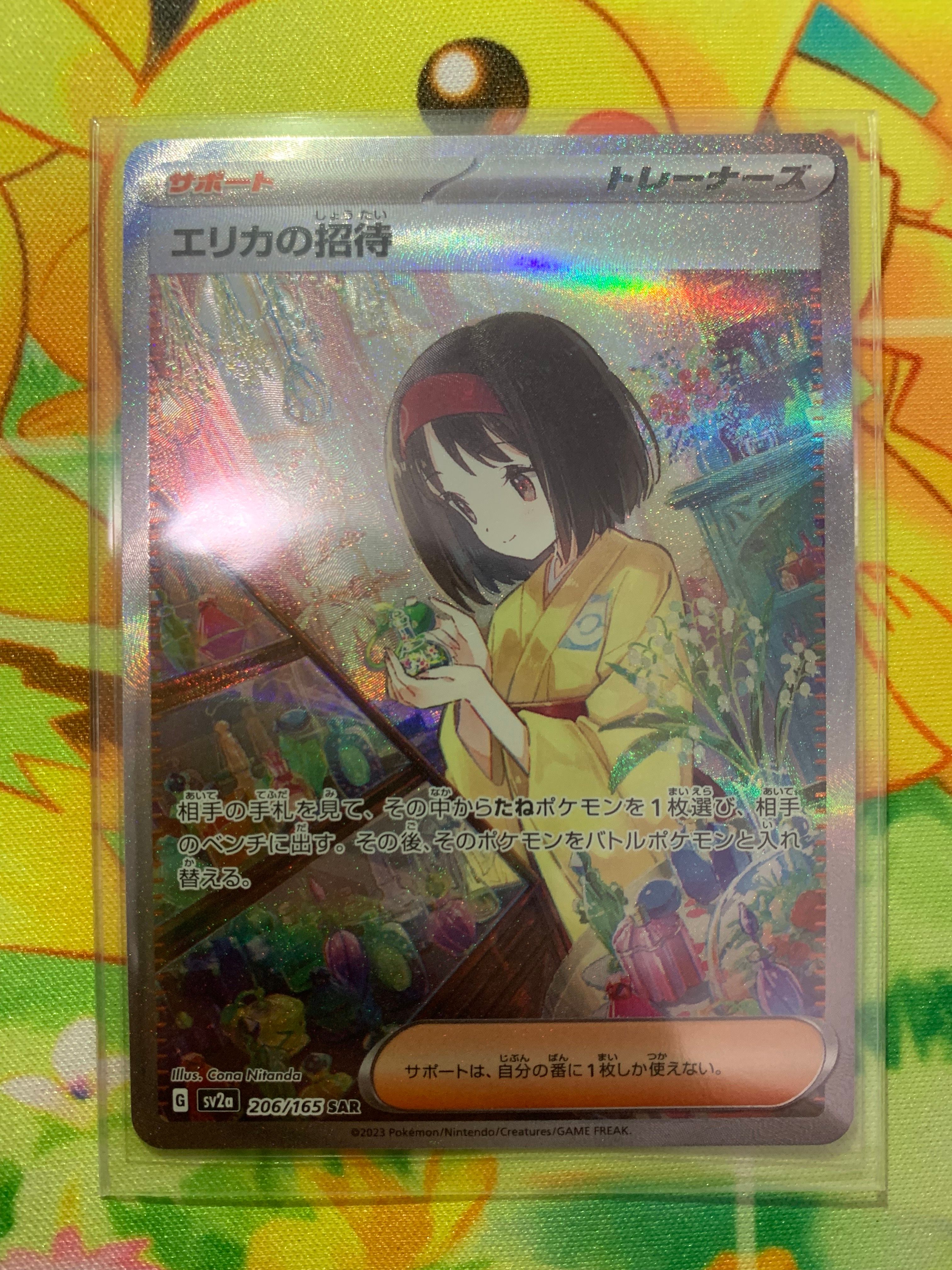 エリカの招待 SAR[SV2a 206/165](強化拡張パック「ポケモンカード151」)