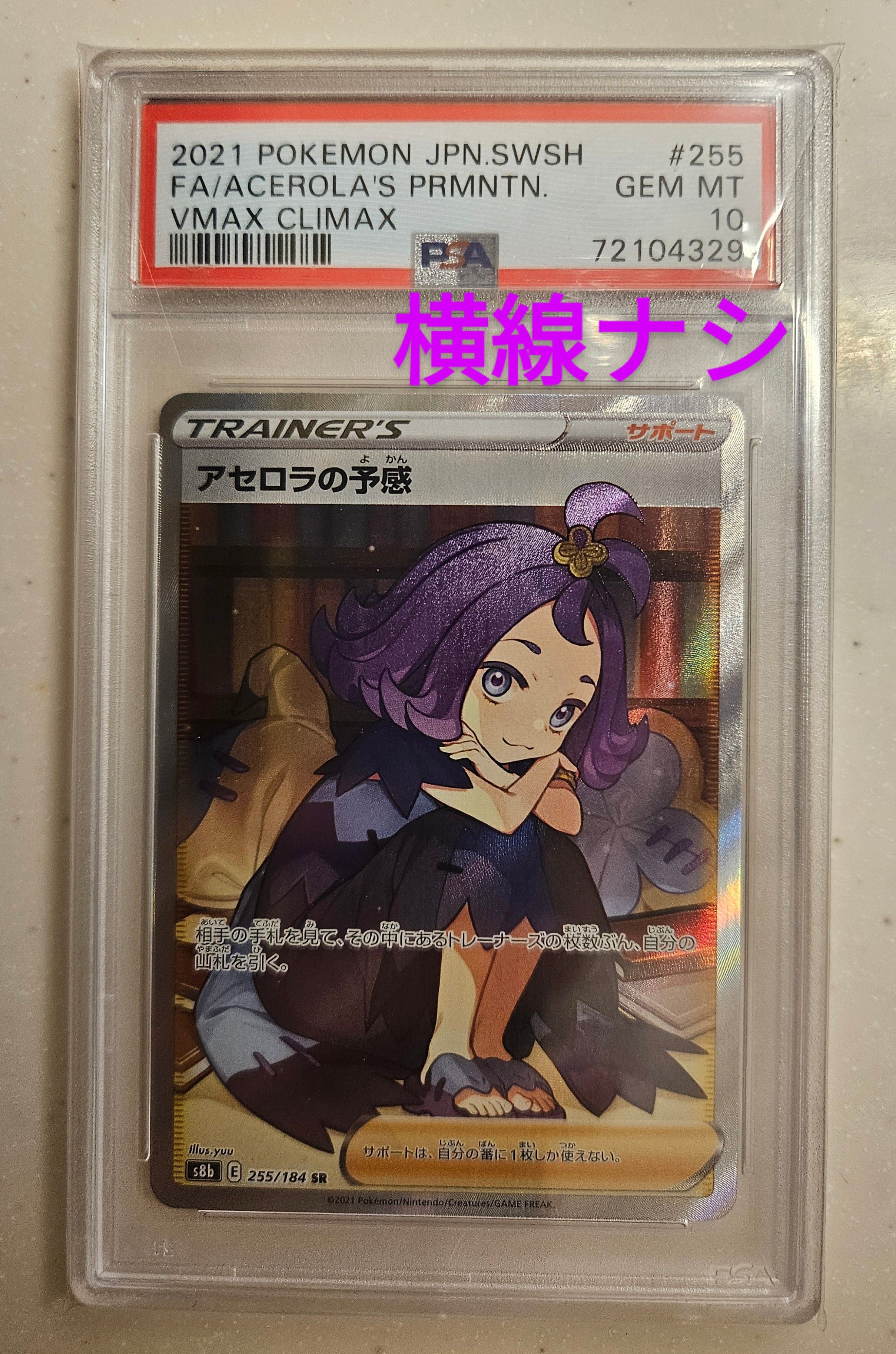 アセロラの予感 SR[S8b 255/184](ハイクラスパック「VMAXクライマックス」)