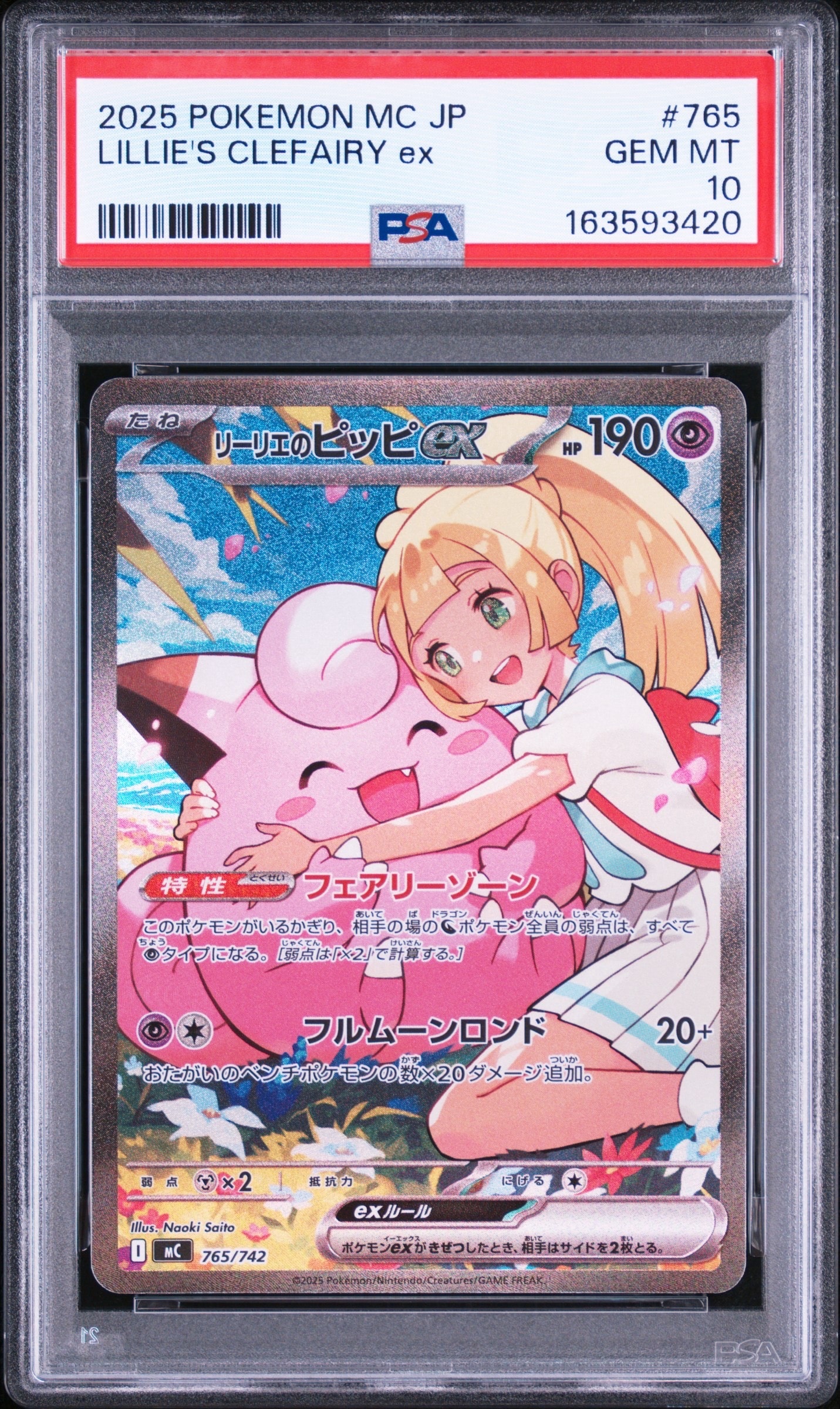 訳あり）スタートデッキ100 リーリエのピッピex SAR PSA10】リーリエのピッピex SAR仕様 [MC 765/742](スタートデッキ100