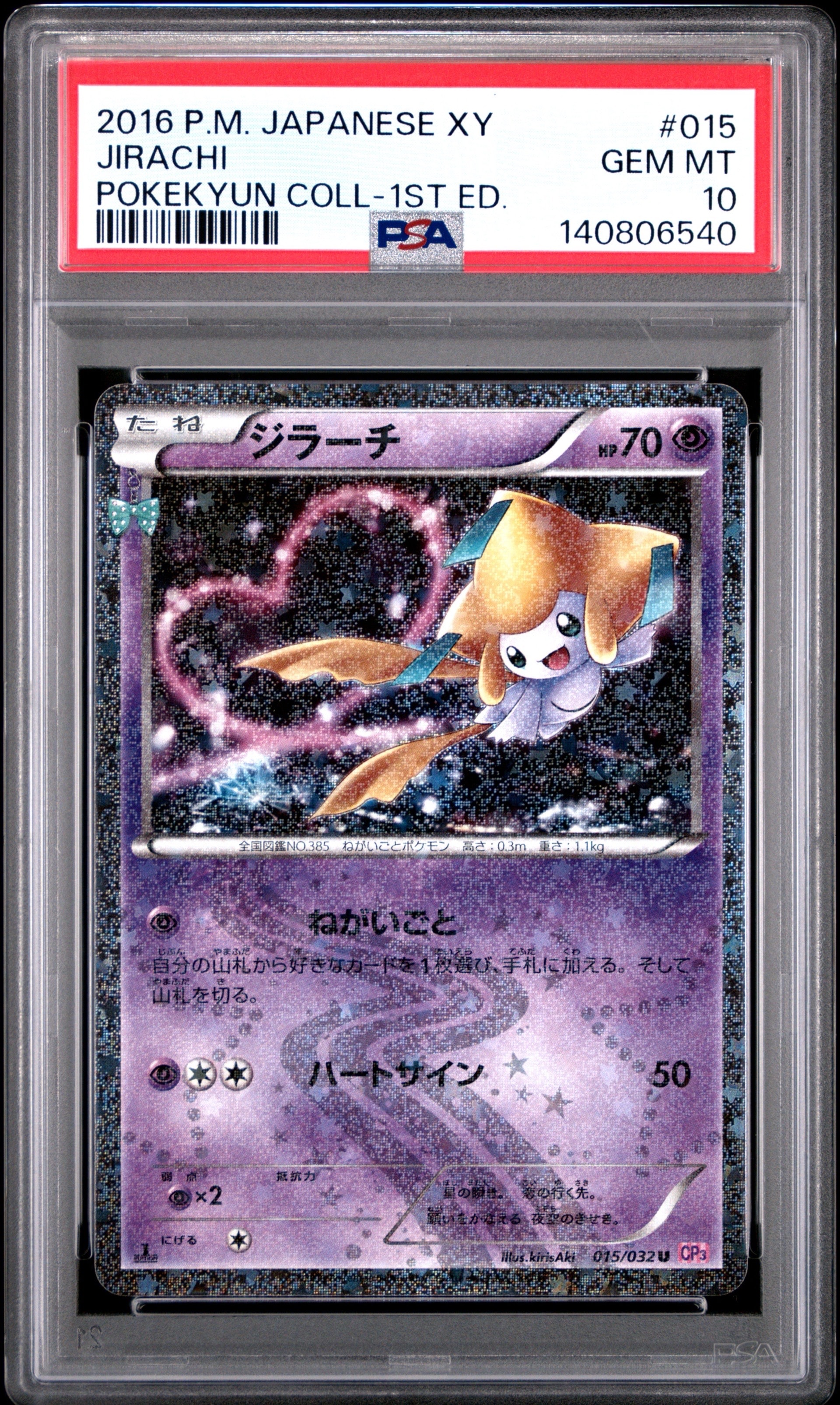 ジラーチ U :1ED [CP3 015/032](コンセプトパック「ポケキュンコレクション」)