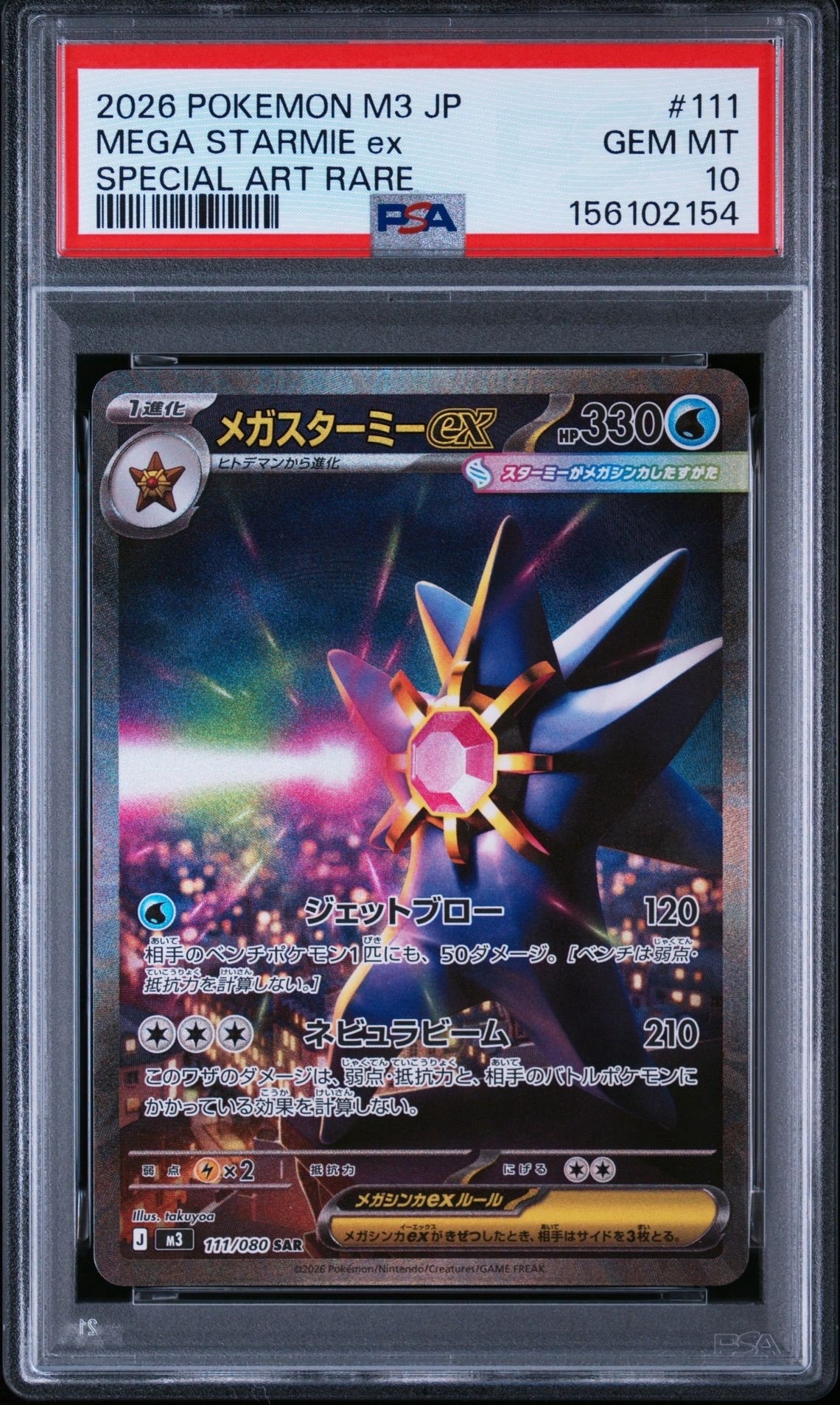 PSA10】メガスターミーex SAR [M3 111/080](拡張パック「ムニキスゼロ