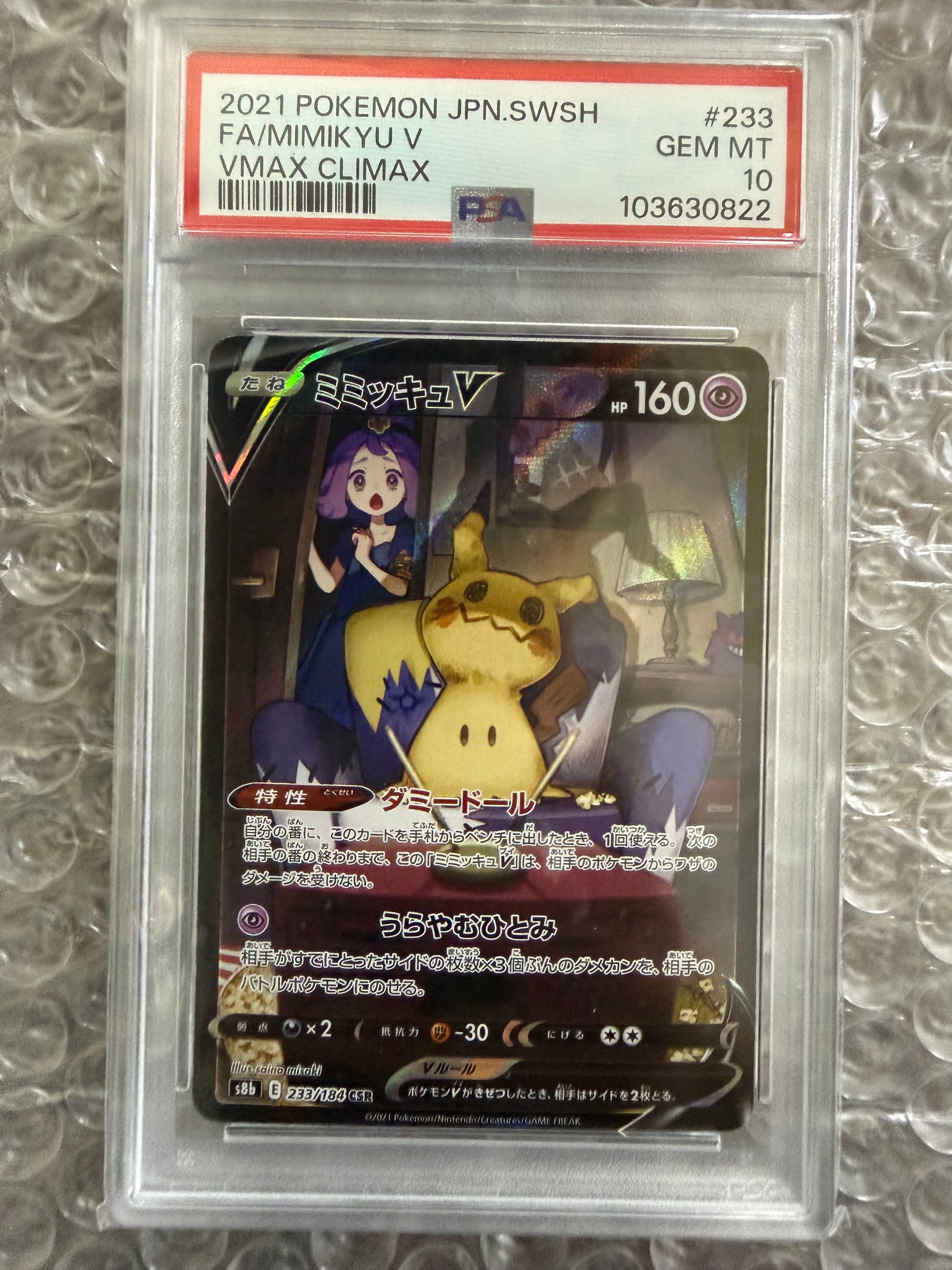 ミミッキュV (アセロラ) CSR[s8b 233/184](ハイクラスパック「VMAXクライマックス」)