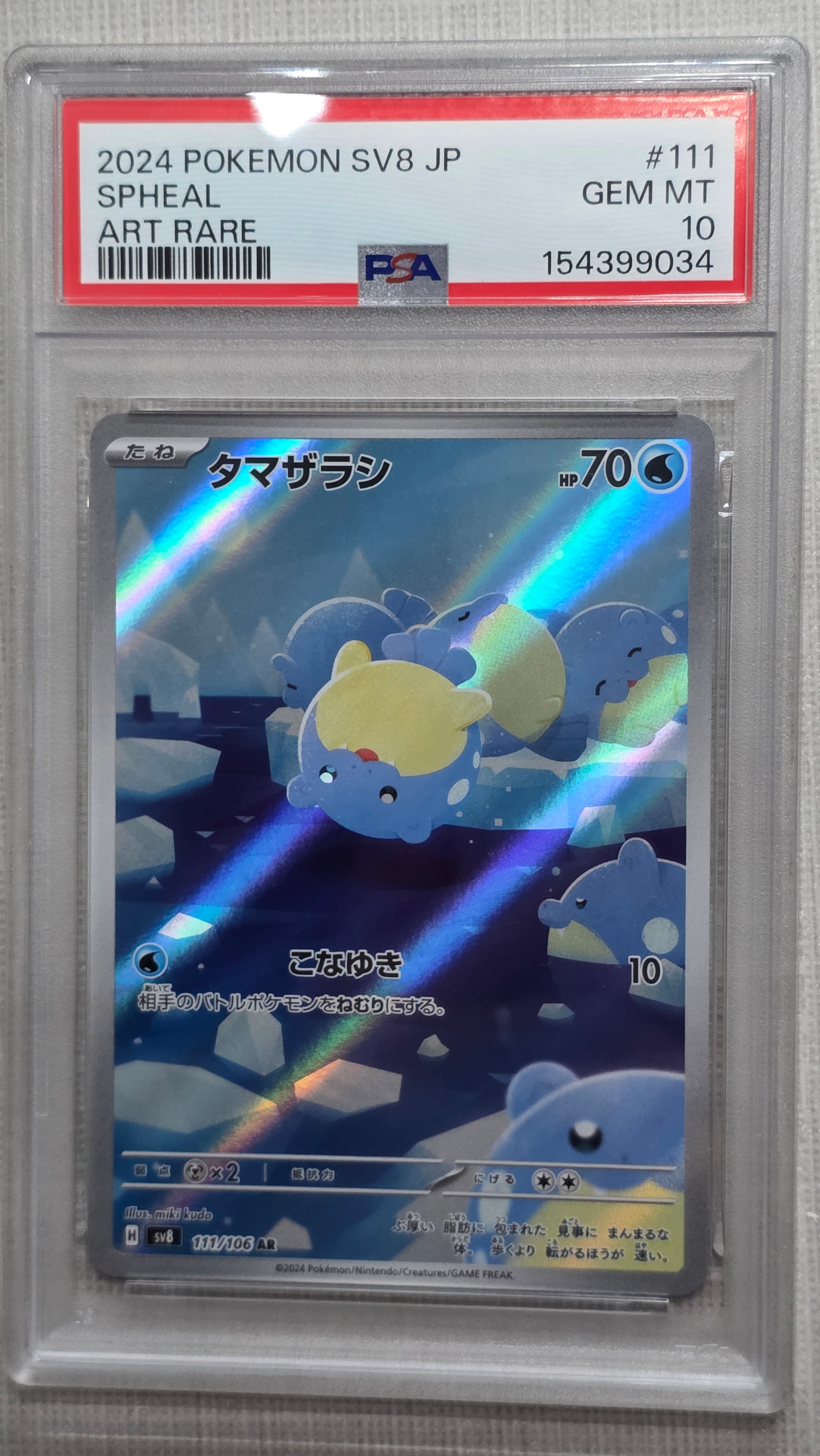 PSA10】タマザラシ AR [SV8 111/106](拡張パック「超電ブレイカー」) 1