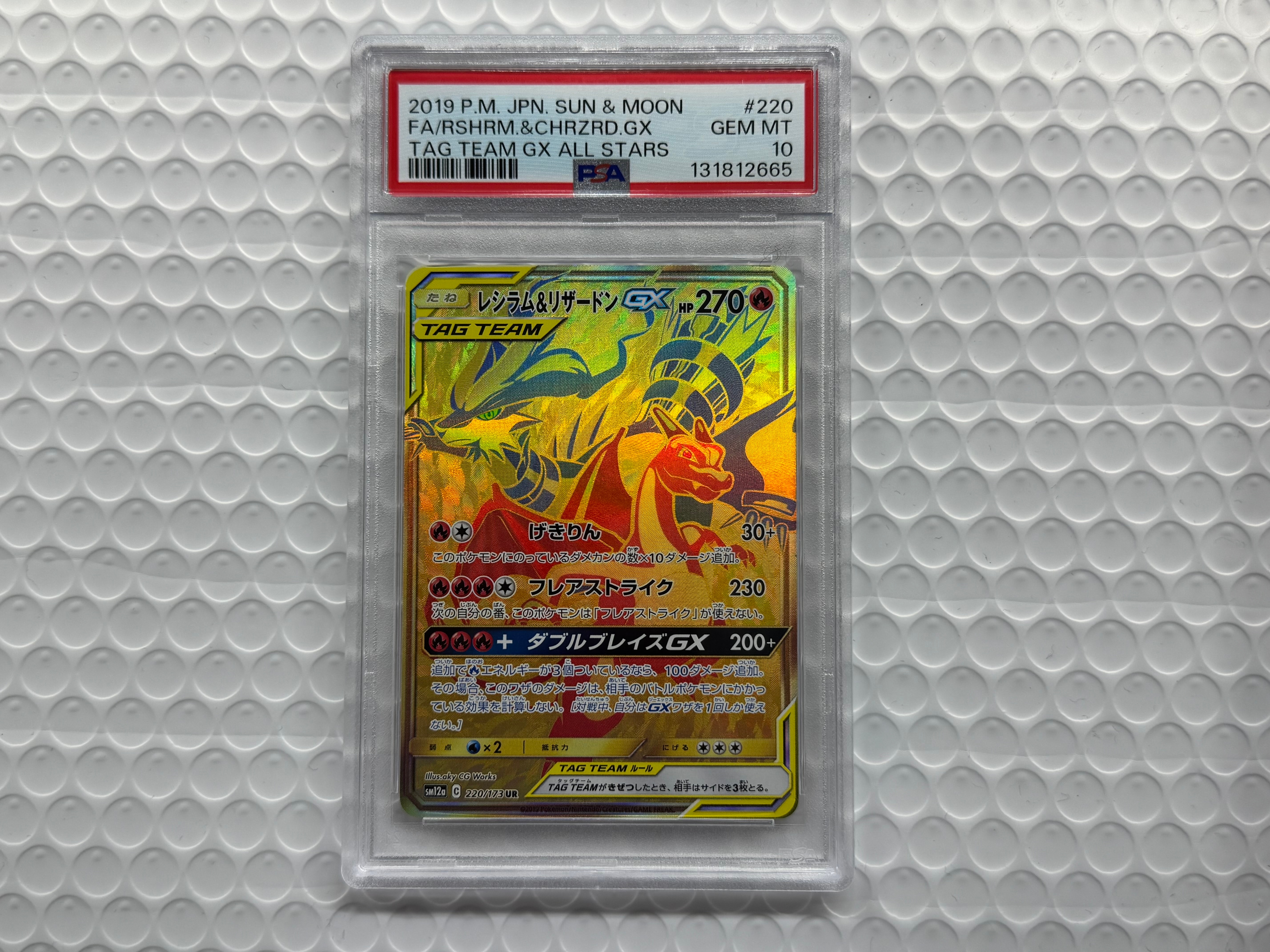 レシラム&リザードンGX UR[SM12a 220/173](ハイクラスパック「TAG TEAM