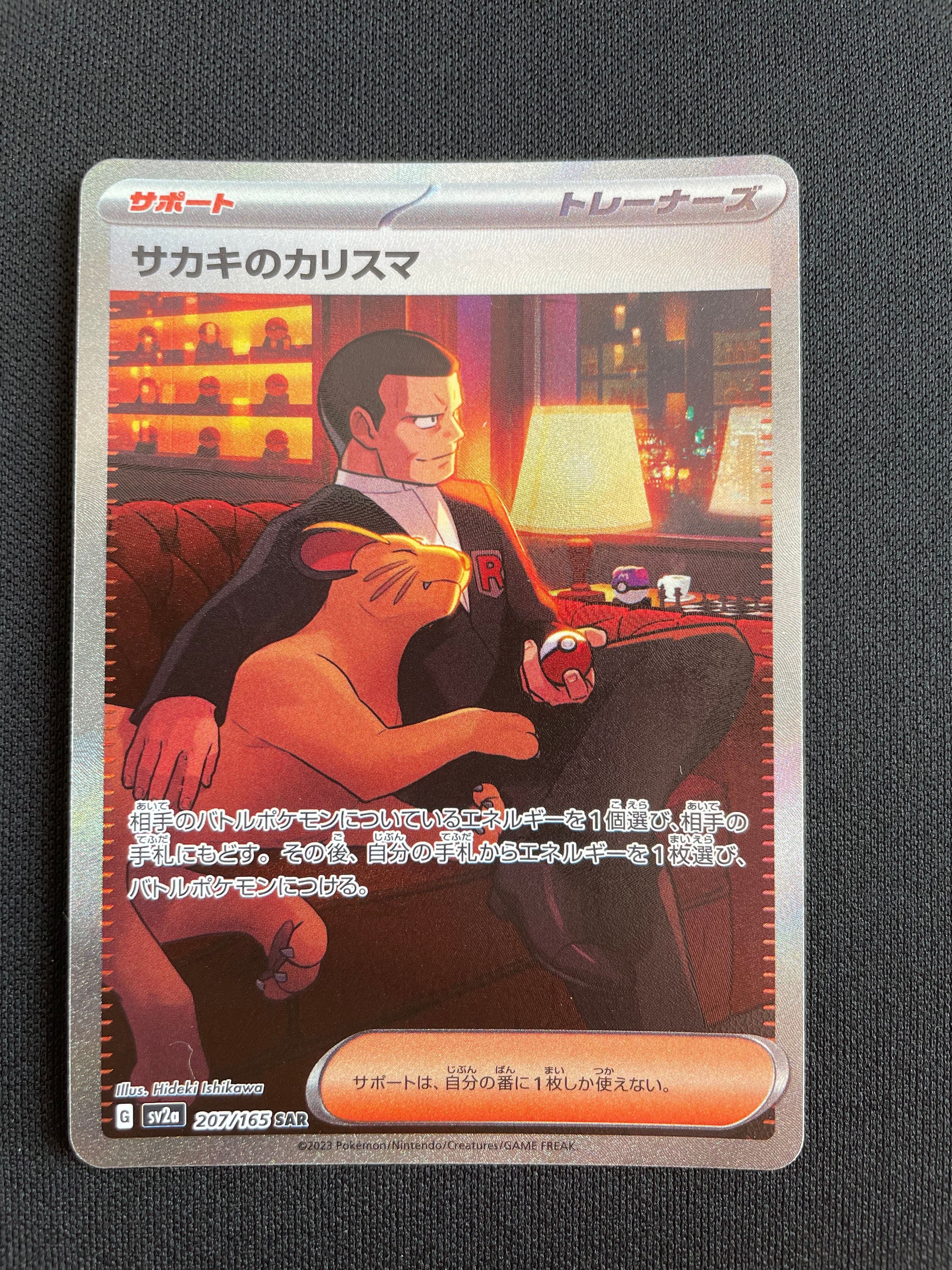 サカキのカリスマ SAR[SV2a 207/165](強化拡張パック「ポケモンカード151」)