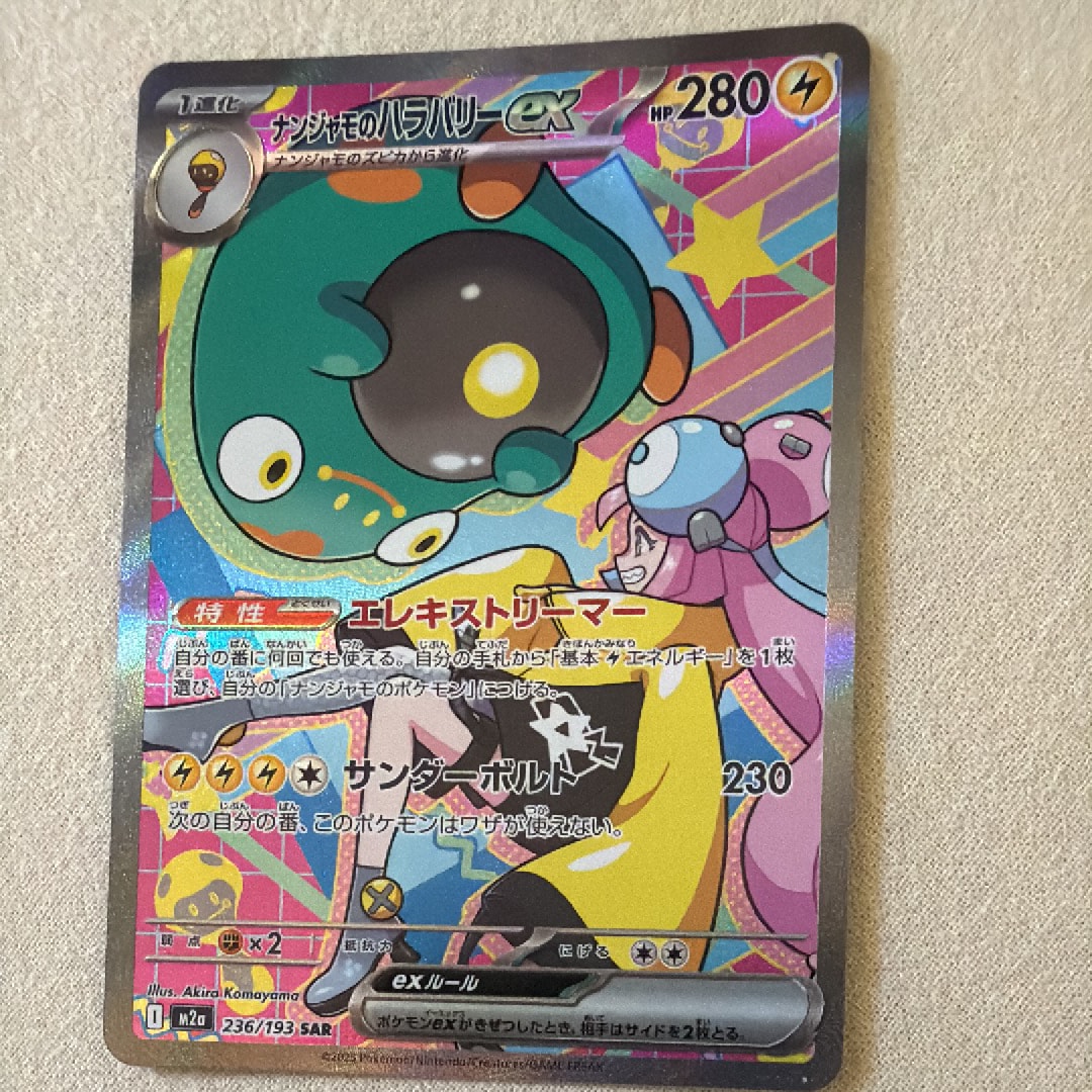 ナンジャモのハラバリーex SAR [M2a 236/193](ハイクラスパック「MEGA