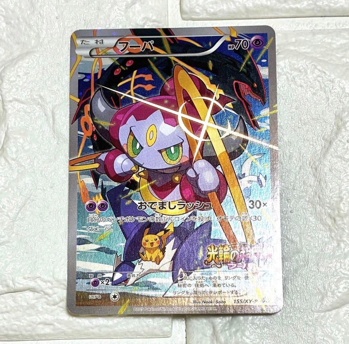 フーパ P (開封済) [XY-P 155](プロモーションカード「フーパのおで