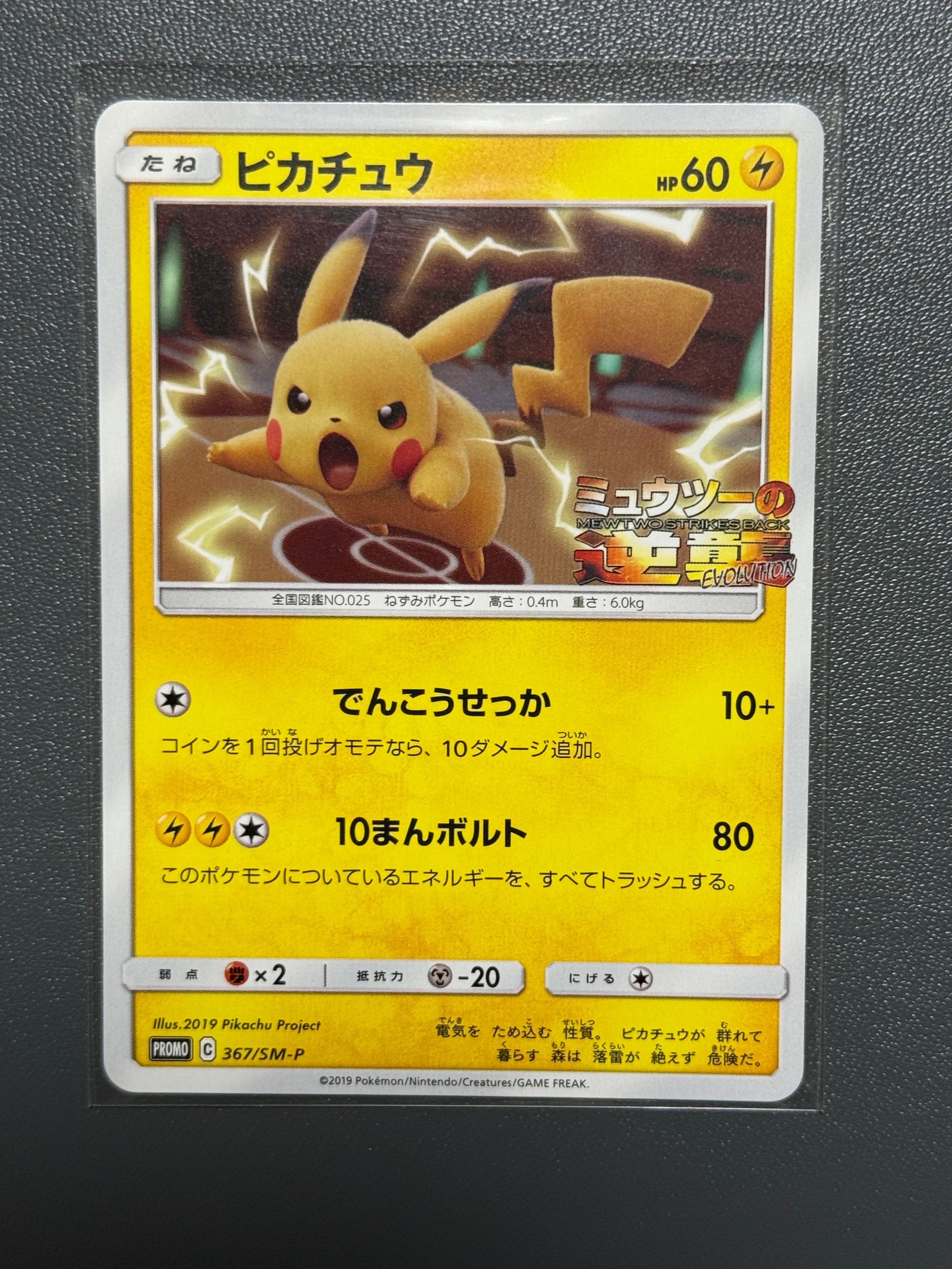 ピカチュウ P [SM-P 367](プロモーションカード「スペシャルジャンボカードパック ミュウツー&ミュウGX」)