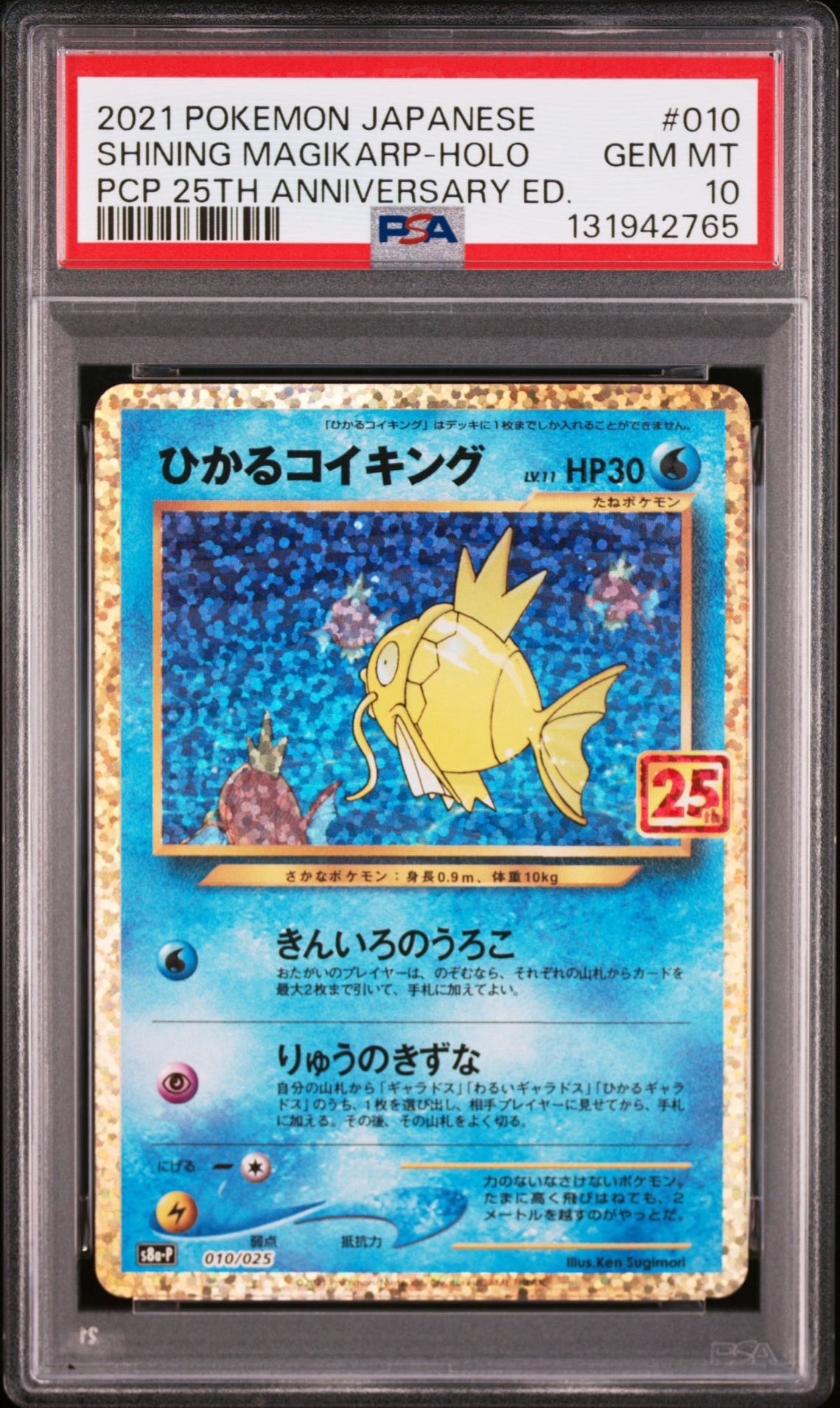 ひかるコイキング: プロモ[S8a-P 010/025](プロモカードパック 25th ANNIVERSARY edition)