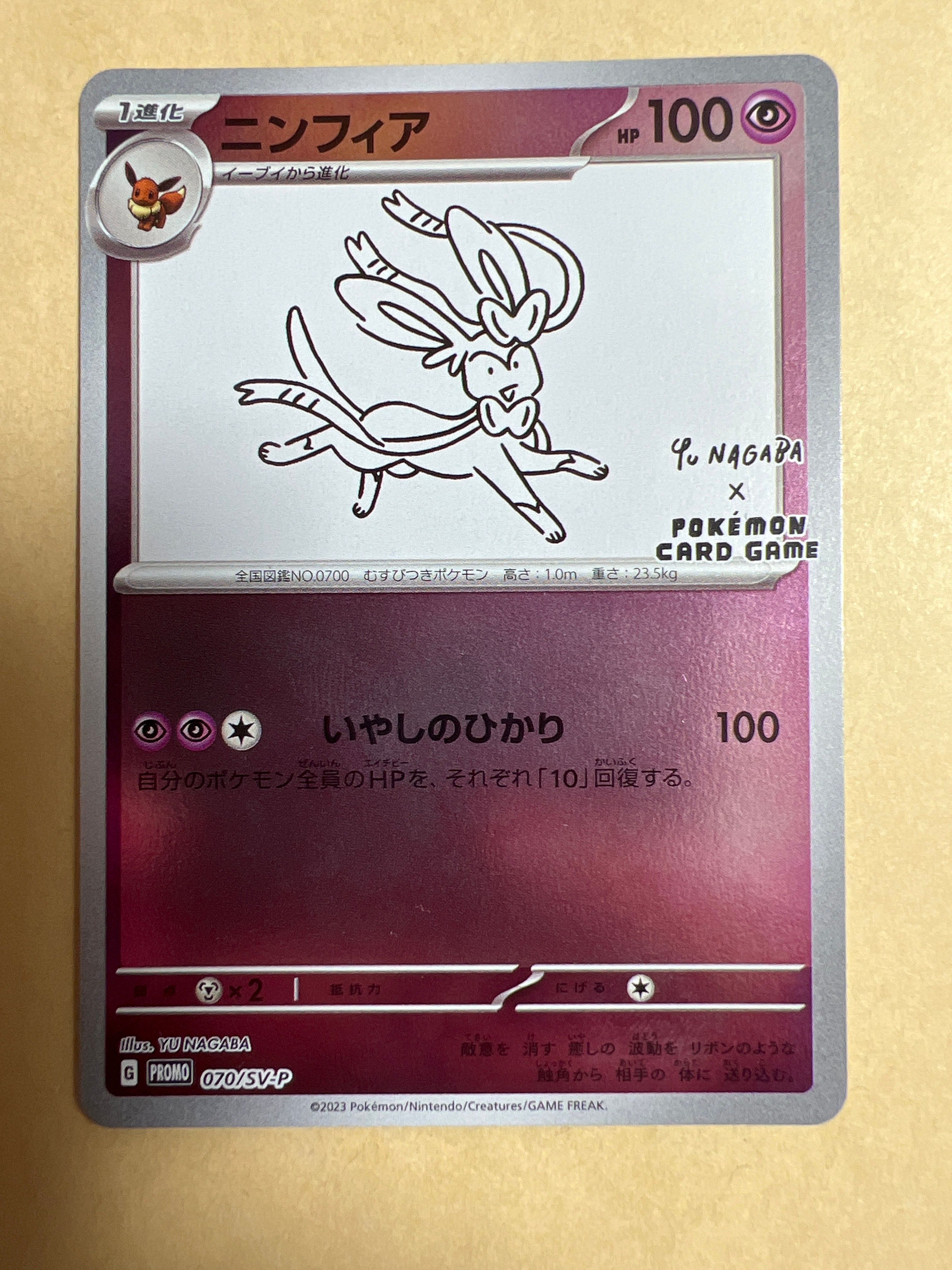 ニンフィア: プロモ [SV-P 070](「YU NAGABA×ポケモンカードゲーム」プロモーションカード「SV-P」)