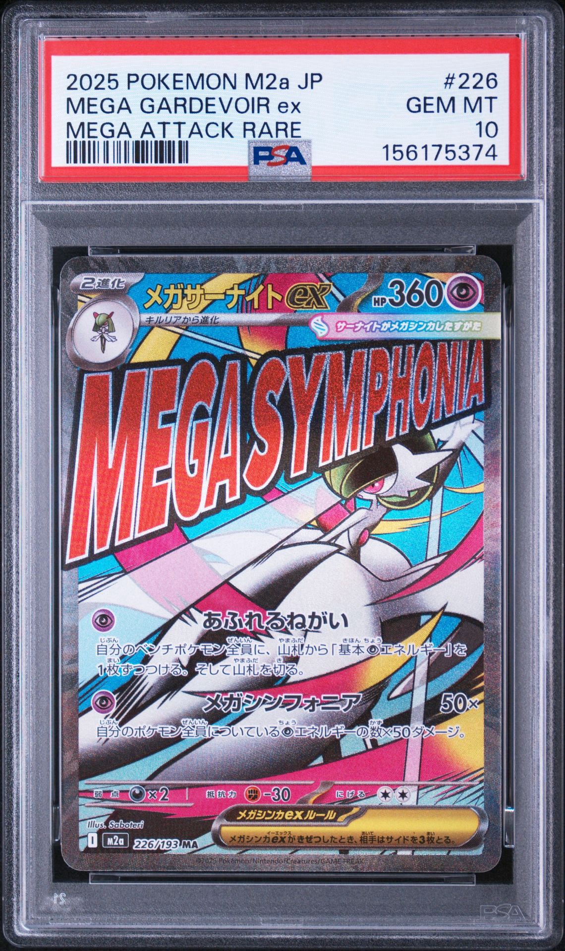 メガサーナイトex MA [M2a 226/193](ハイクラスパック「MEGAドリームex」)