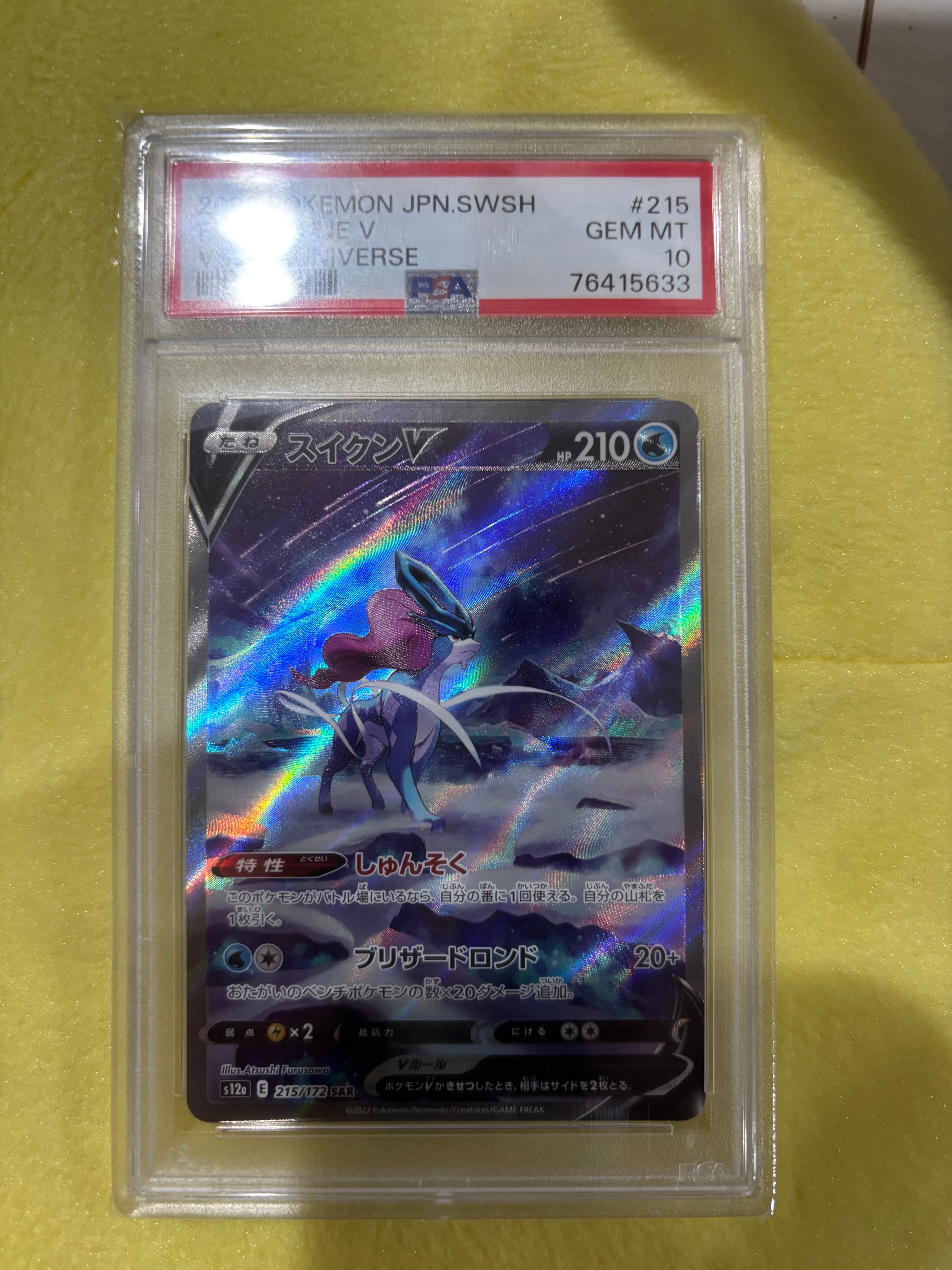 スイクンV SAR[s12a 215/172](ハイクラスパック「VSTARユニバース」)