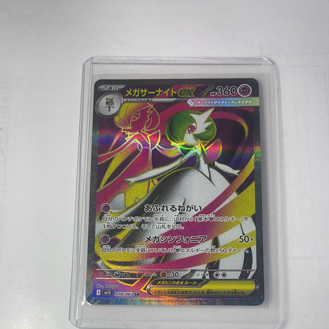 メガサーナイトex SR [M1S 078/063](拡張パック「メガシンフォニア」)