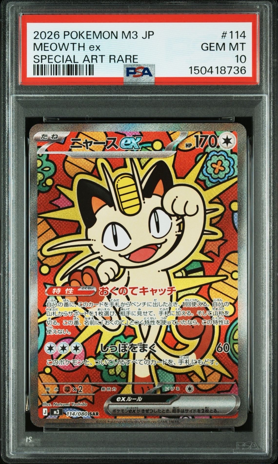 ニャースex SAR [M3 114/080](拡張パック「ムニキスゼロ」)