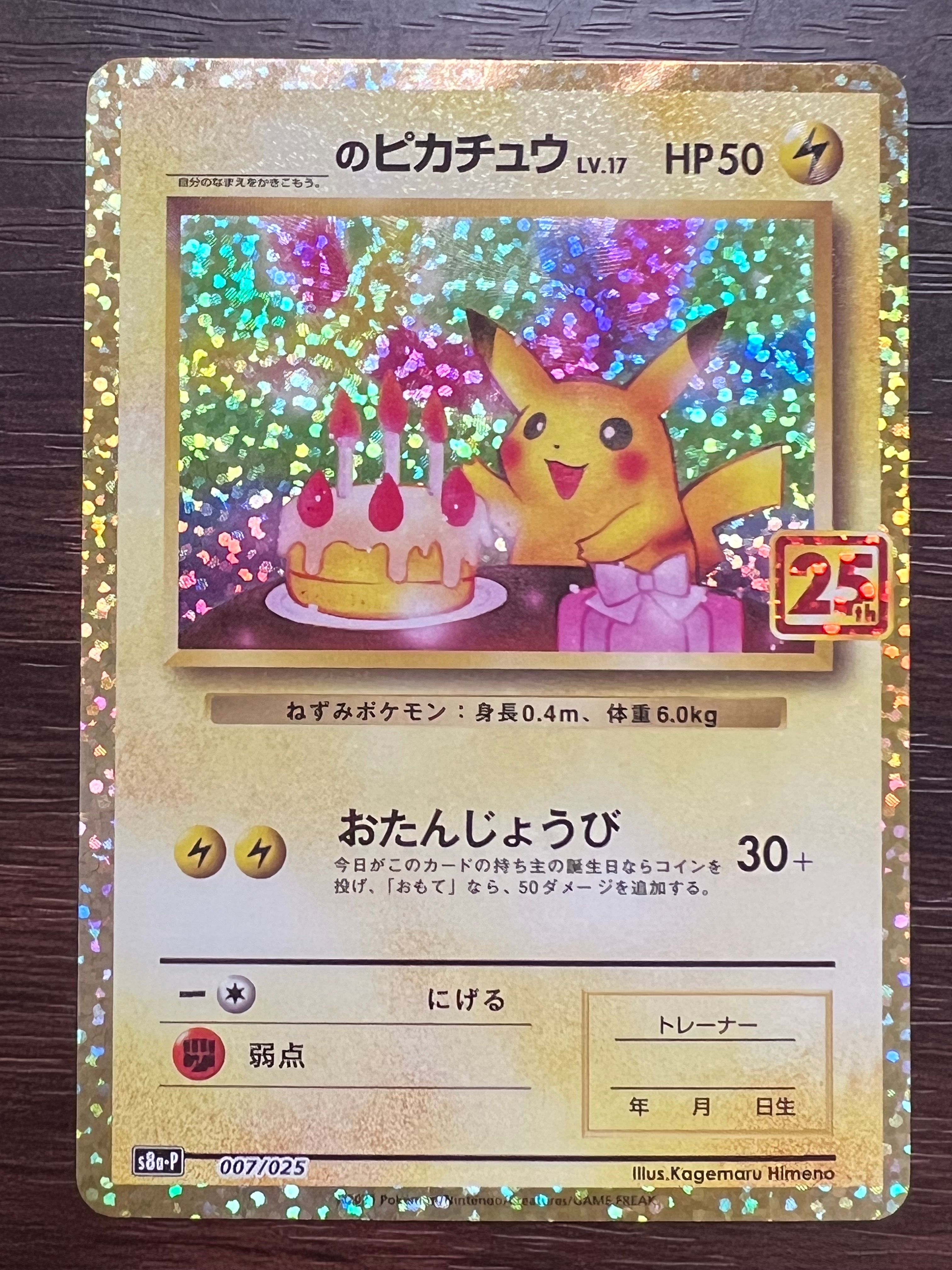 _のピカチュウ: プロモ (お誕生日ピカチュウ) [S8a-P 007/025](プロモカードパック 25th ANNIVERSARY edition)