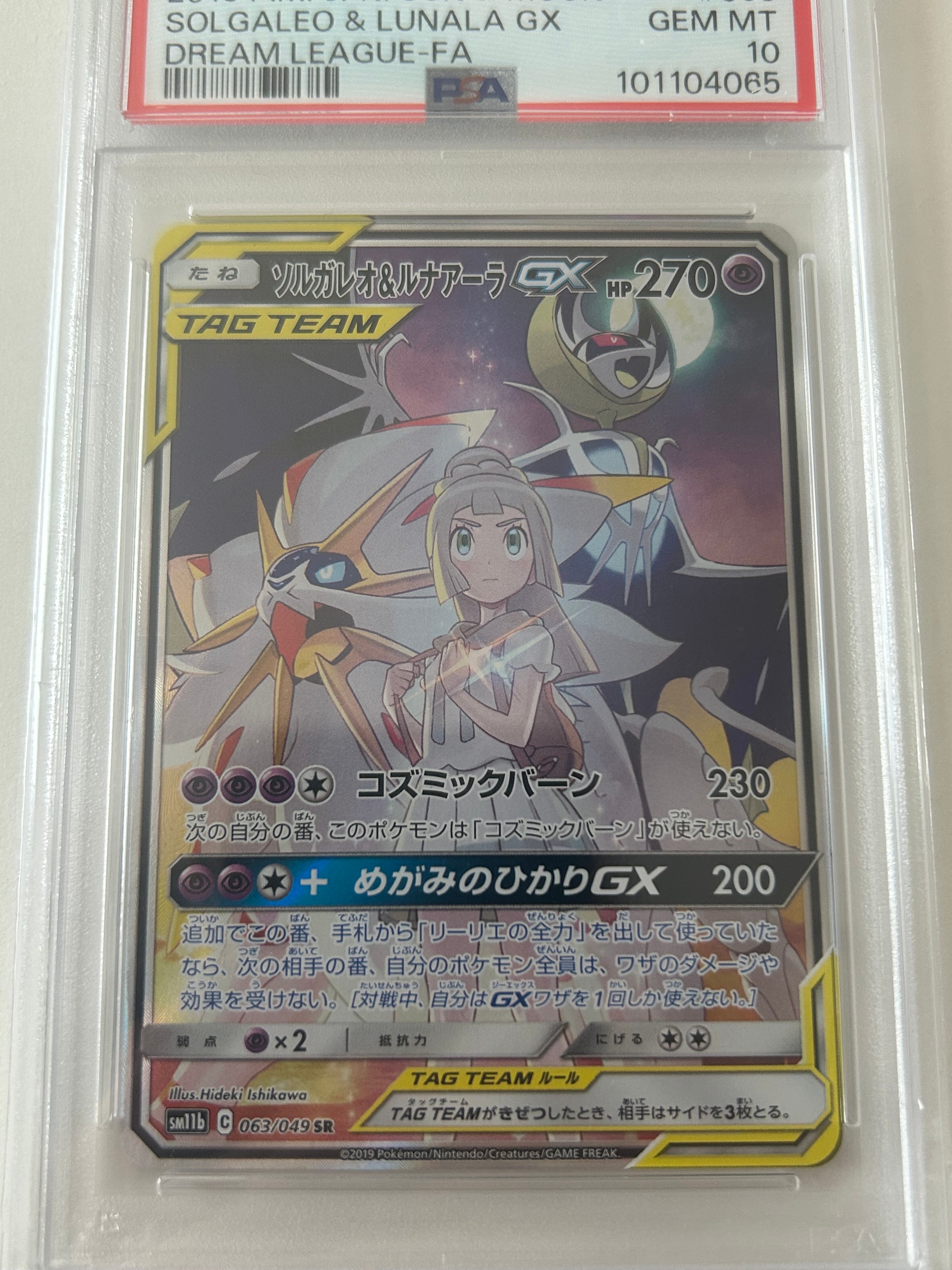 ソルガレオ&ルナアーラGX (リーリエ) SR :SA (ソルルナGX) [SM11b 063/049](強化拡張パック「ドリームリーグ」)