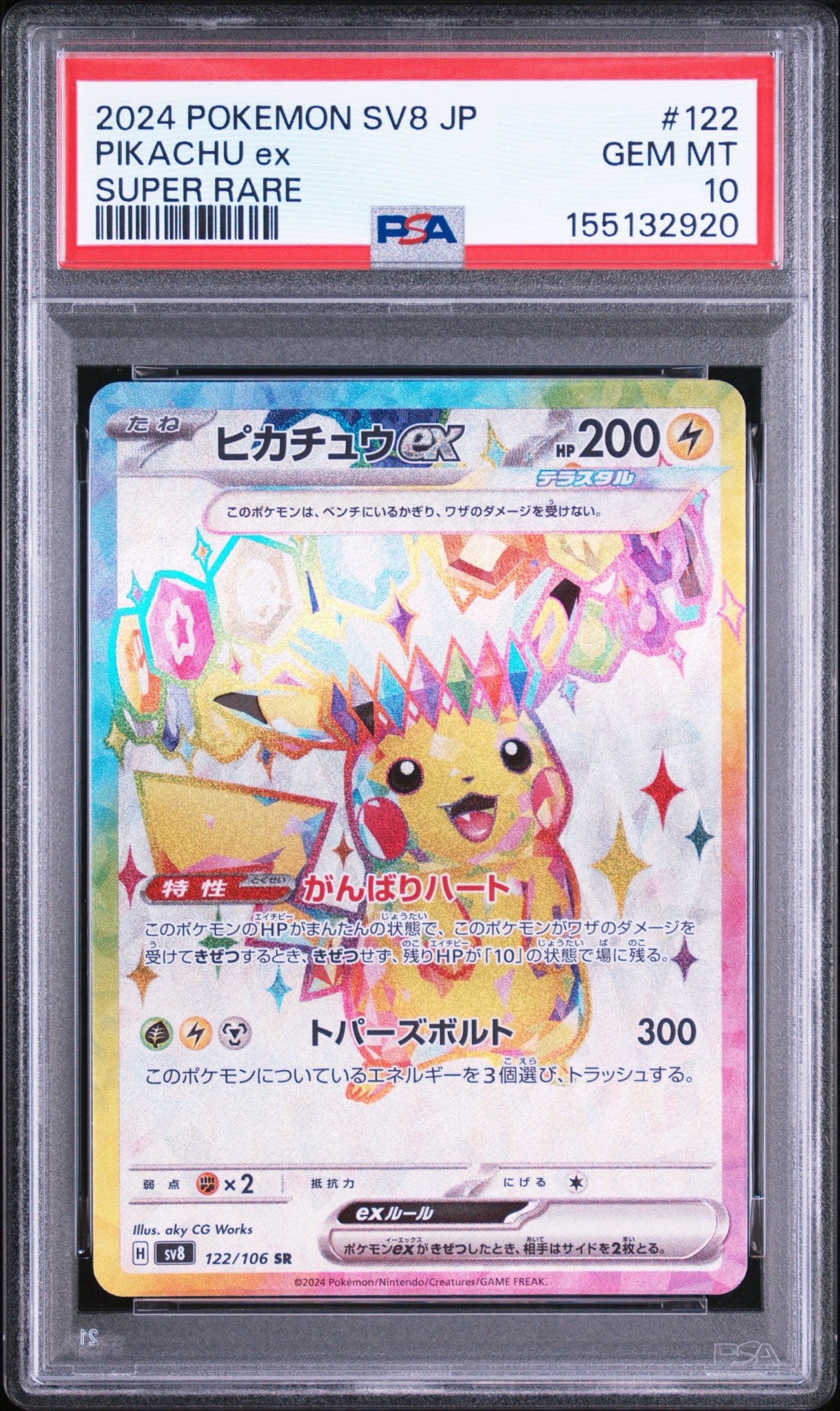 ピカチュウex SR [SV8 122/106](拡張パック「超電ブレイカー」)通販