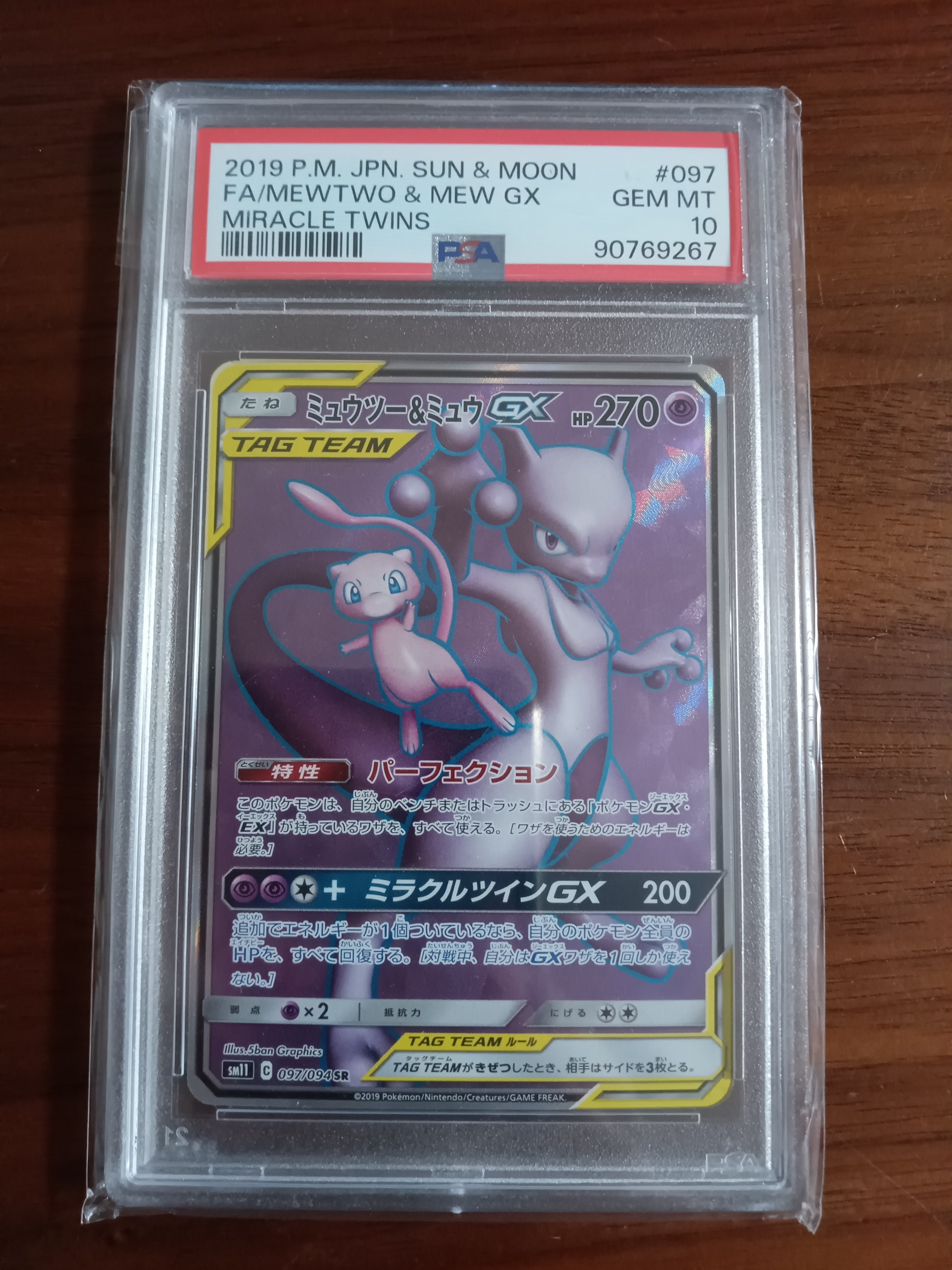 ミュウツー&ミュウGX SR[SM11 097/094](拡張パック「ミラクルツイン」)