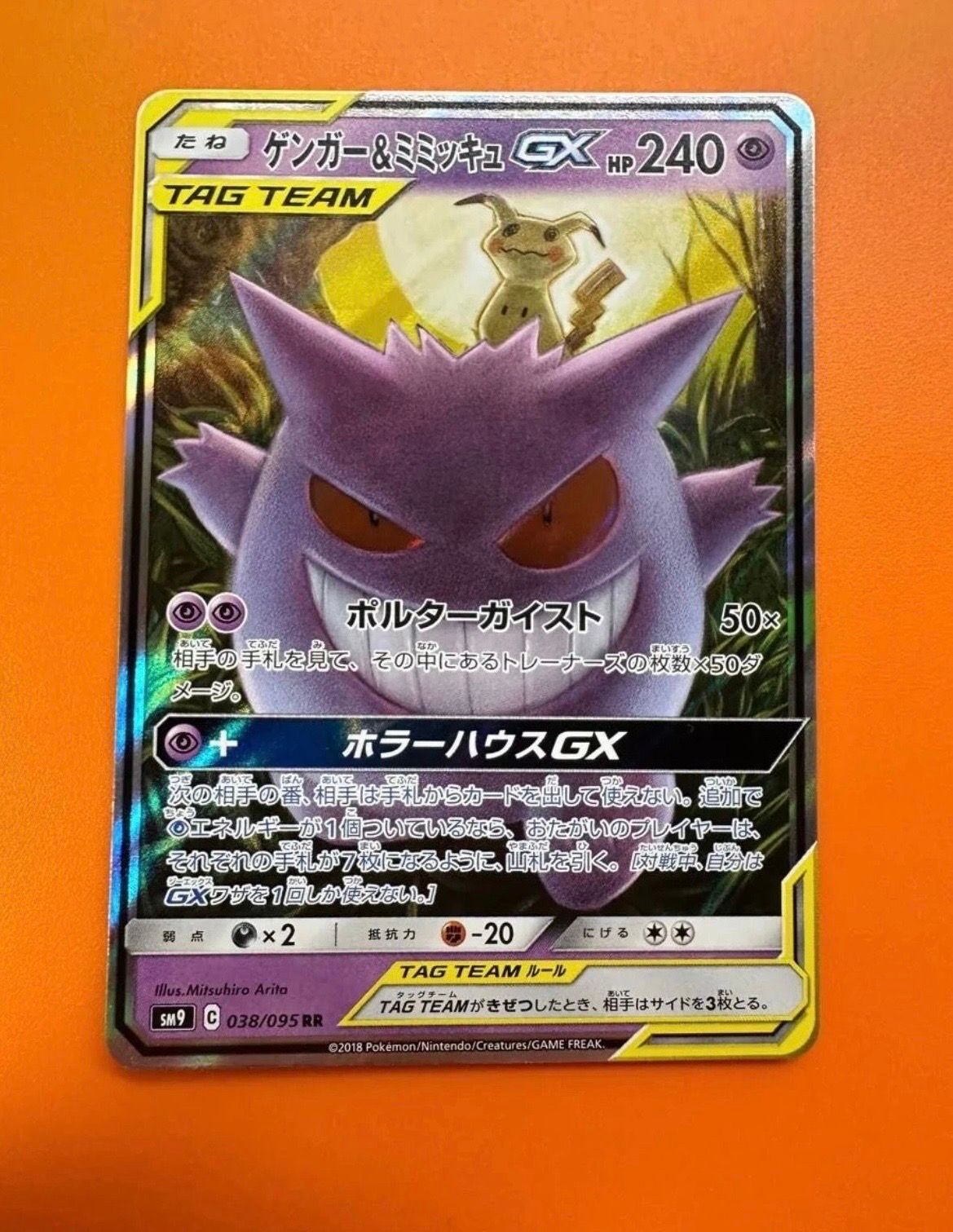 ゲンガー&ミミッキュGX RR [SM9 038/095](拡張パック「タッグボルト」)