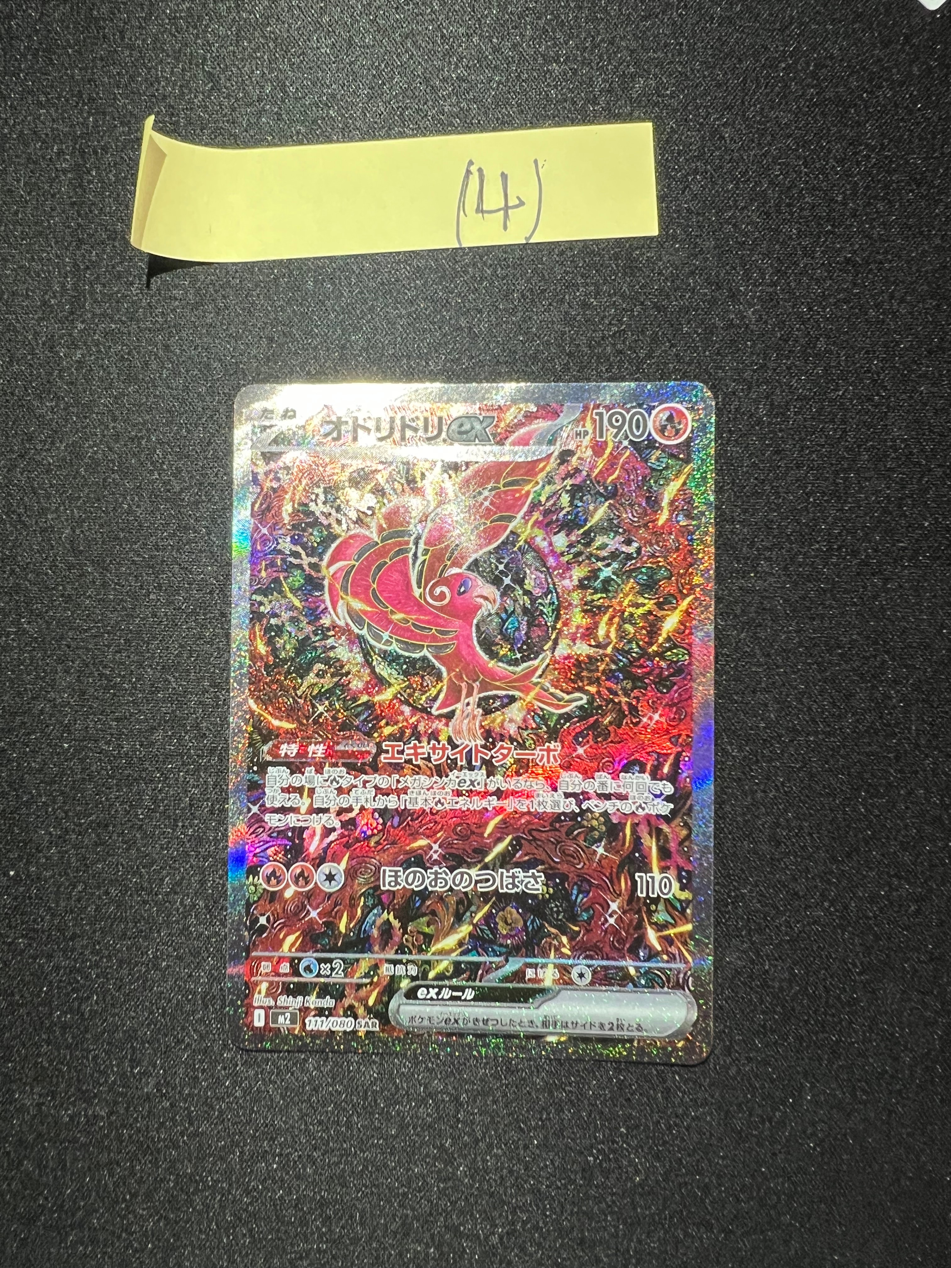 オドリドリex SAR [M2 111/080](拡張パック「インフェルノX」)