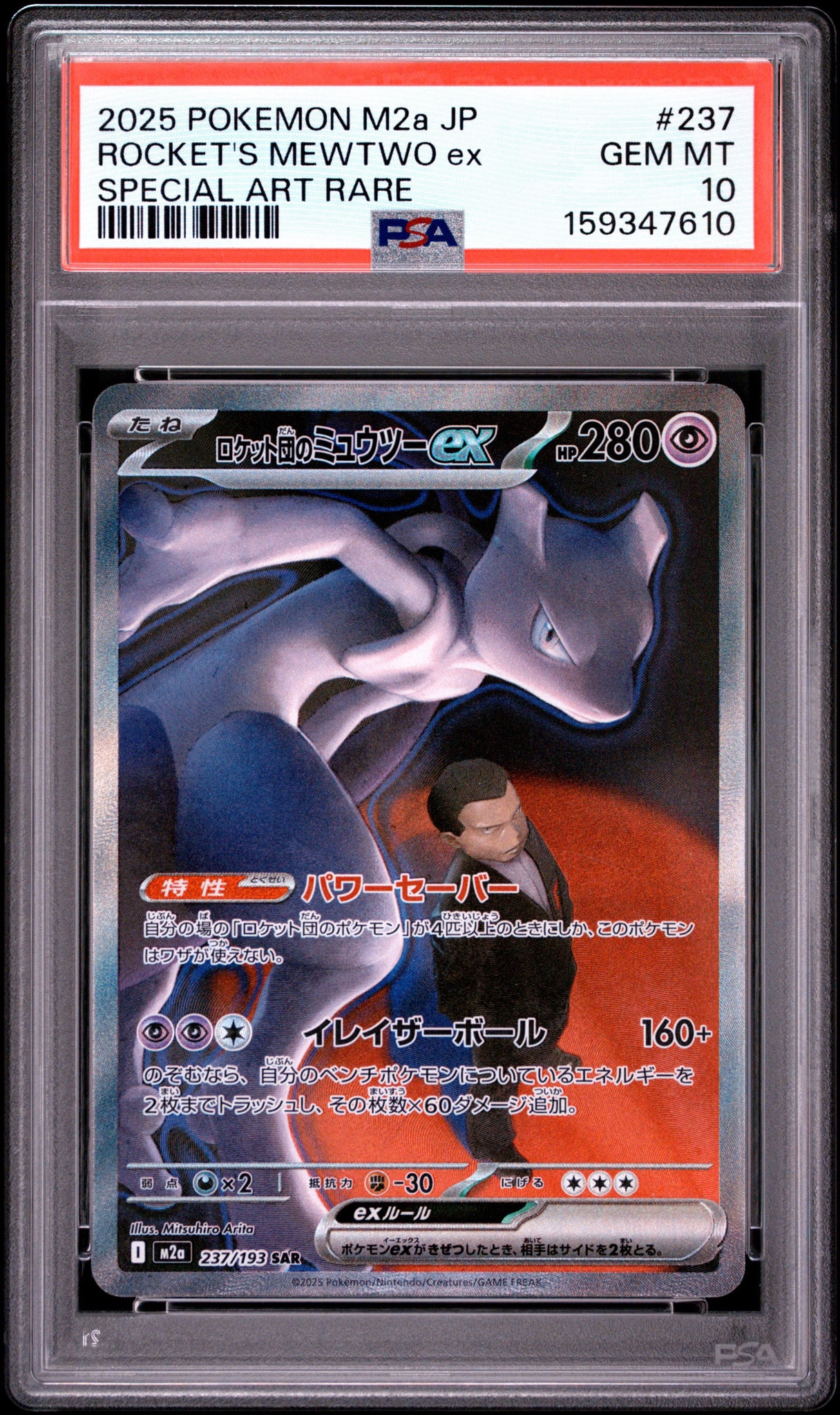 PSA9】ロケット団のミュウツーex SAR [M2a 237/193](ハイクラスパック