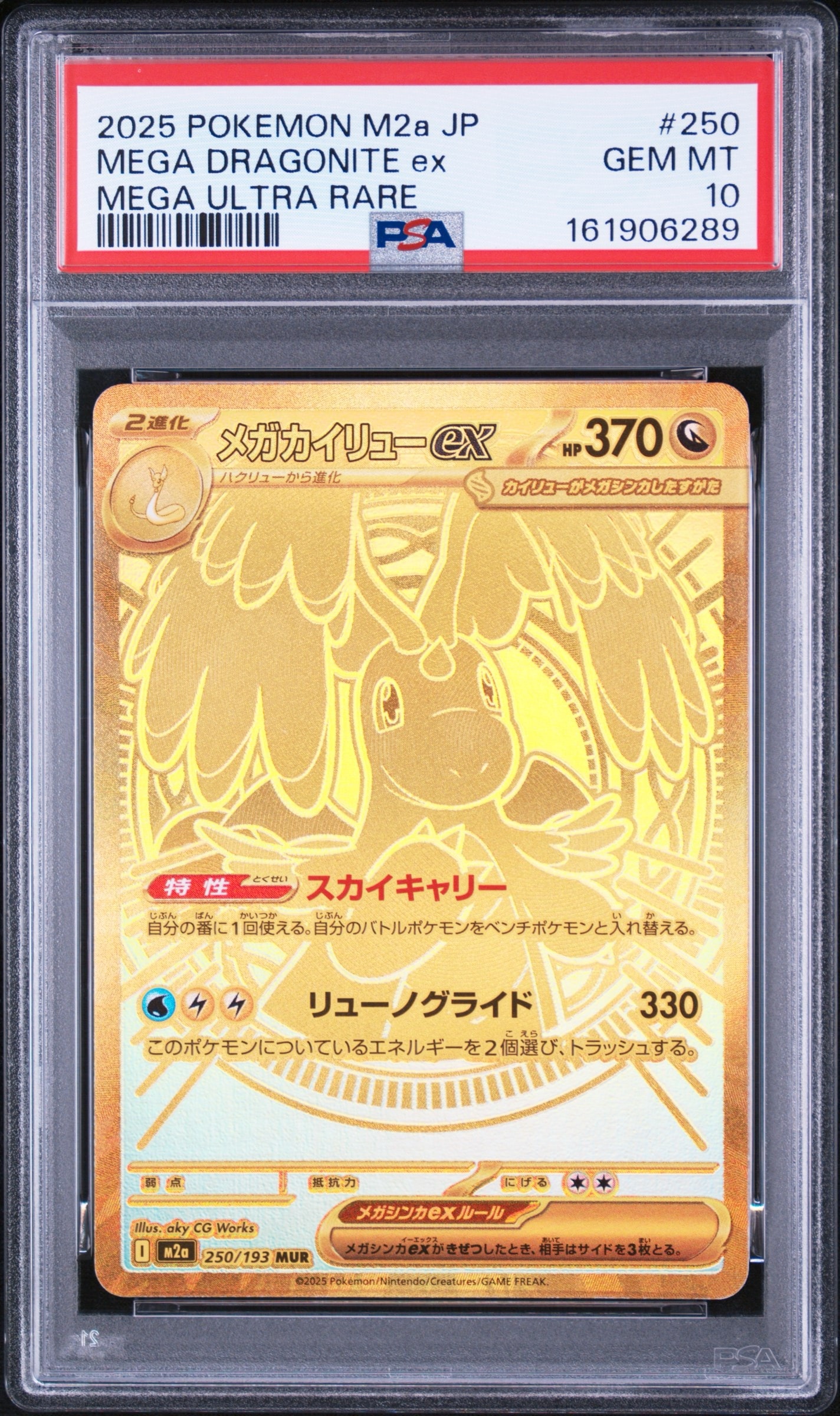 メガカイリューex MUR [M2a 250/193](ハイクラスパック「MEGAドリーム
