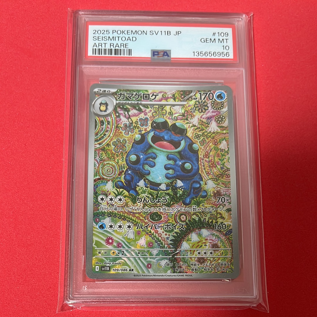 【PSA10】ガマゲロゲ AR ブラックボルト BALCK BOLT ブラックボルト AR】ガマゲロゲ 109/086 - マナソース
