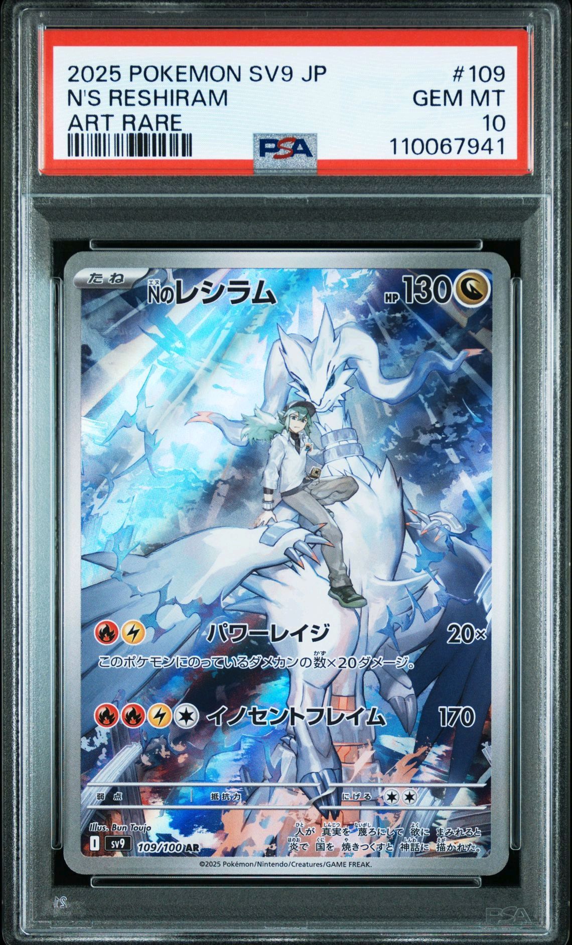 Nのレシラム AR [SV9 109/100](拡張パック「バトルパートナーズ」)