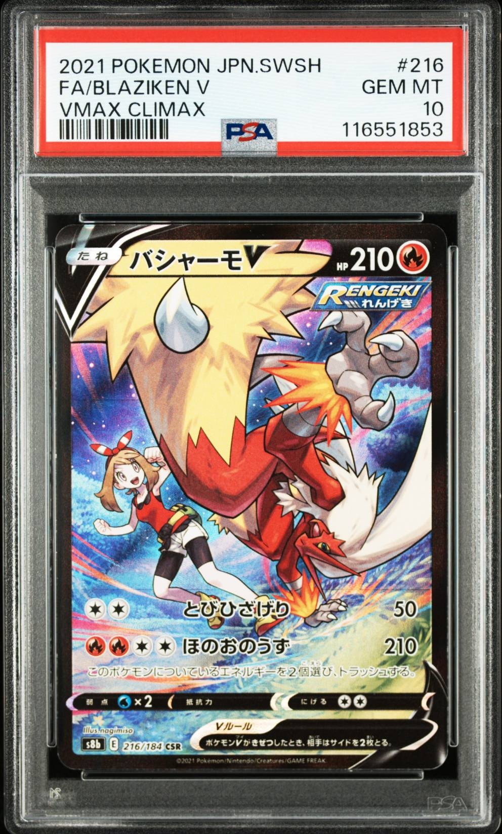 バシャーモV CSR[S8b 216/184](ハイクラスパック「VMAXクライマックス」)
