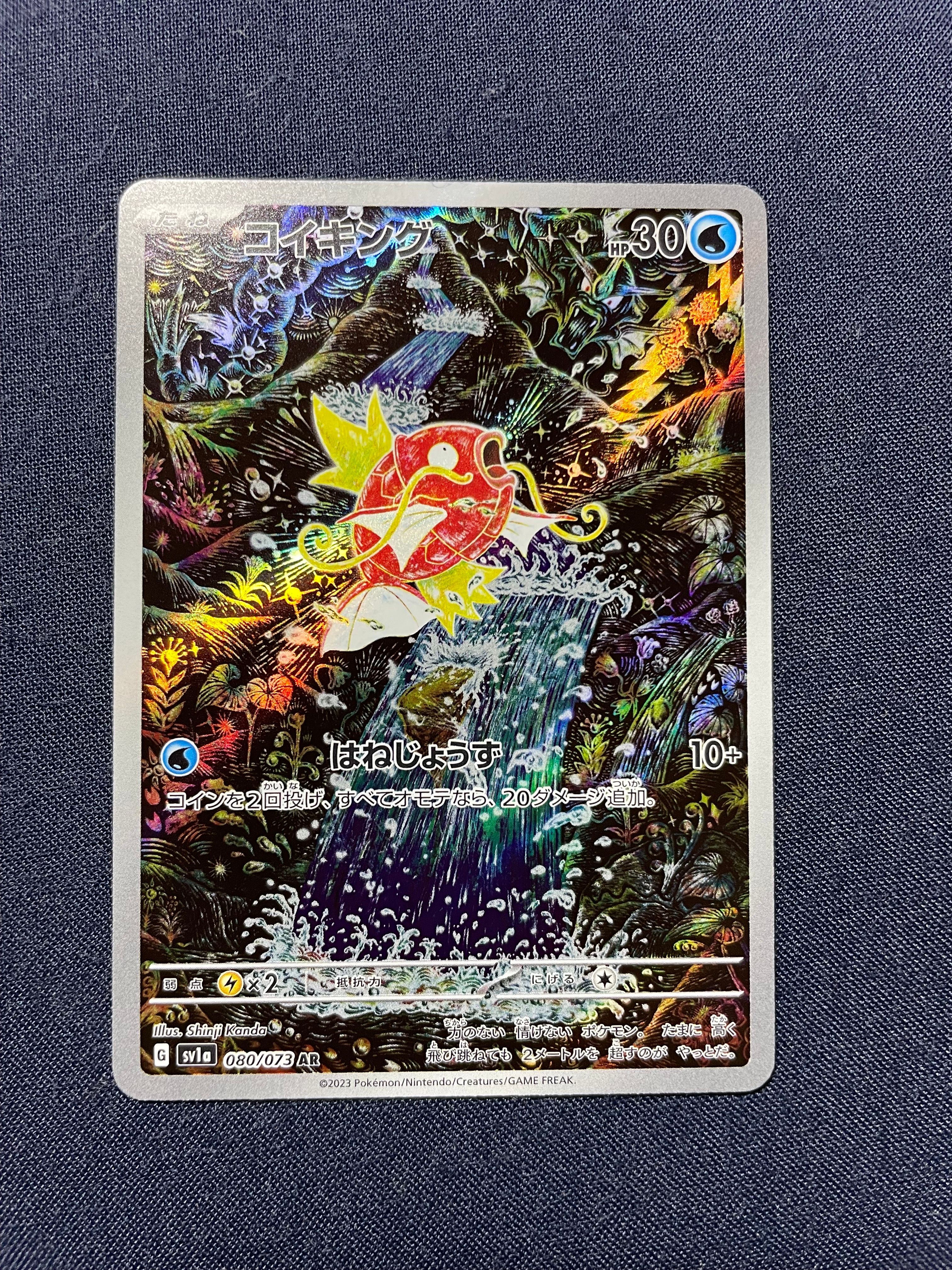 コイキング AR[SV1a 080/073](スカーレット&バイオレット 拡張パック「トリプレットビート」)