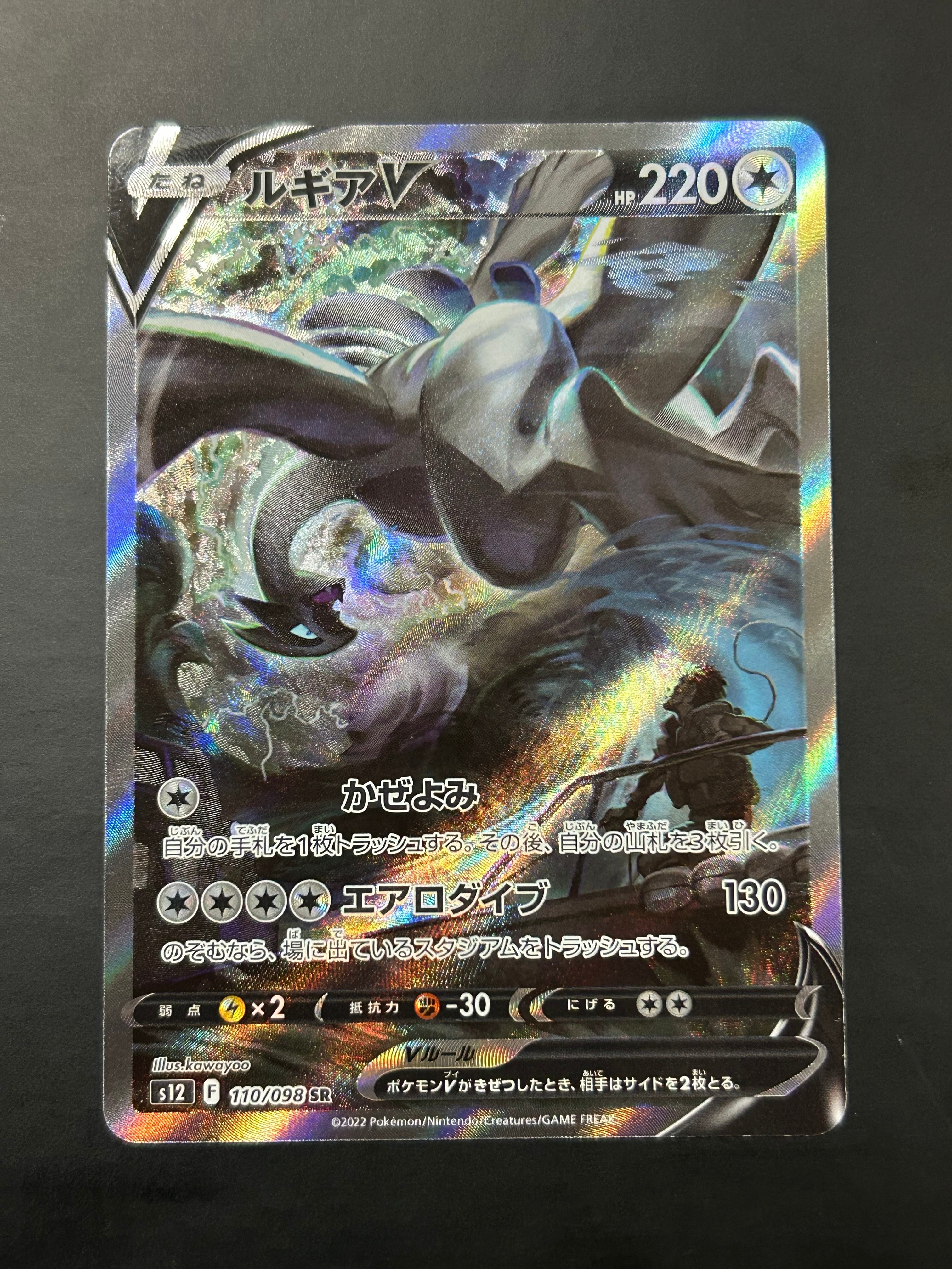 ルギアV SR:SA[s12 110/098](拡張パック「パラダイムトリガー」)